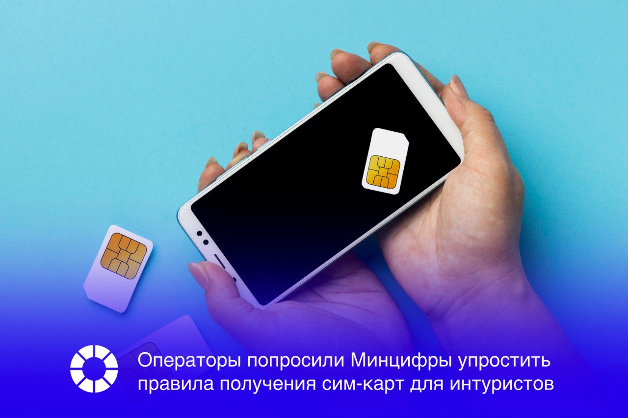 Сейчас процесс может занимать до нескольких дней что делает его слишком неудобным для этой категории абонентов Операторы связи обсуждают с Минцифры упрощение правил получения сим карт иностранными туристами сообщает Коммерсантъ Так для получения сим карты сейчас им нужно идти в банк сдать биометрию зарегистрироваться на Госуслугах и получить СНИЛС что может занимать от часа если банк и салон связи рядом до нескольких дней Операторы предложили регулятору упростить закон О связи для них исключить обязательную сдачу биометрии перед получением сим карты так как иностранцы уже сдают отпечатки пальцев и фото лица при въезде в РФ а также ограничить срок владения сим картой для туристов временем пребывания в России Эта мера позволит заработать до 1 5 млрд рублей в год на всех операторов Изображение RSpectr Freepik Подписаться VK и Telegram