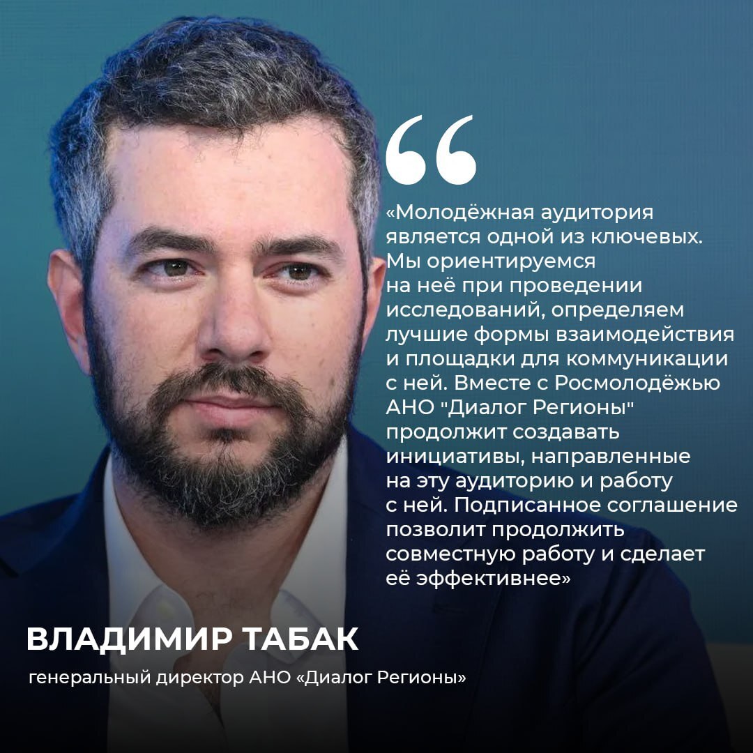 Молодежная политика в приоритете: «Диалог Регионы» и Росмолодежь укрепляют партнерство На Петербургском международном экономическом форуме ПМЭФ-2025 АНО «Диалог Регионы» и Федеральное агентство по делам молодежи Росмолодежь подписали соглашение о сотрудничестве. В рамках партнерства организации займутся развитием молодежных инициатив, поддержкой образовательных программ и усилением медиапроектов. Генеральный директор «Диалог Регионы» Владимир Табак подчеркнул, что ключевая задача — говорить с молодыми людьми на понятном им языке. Совместная работа с Росмолодежью позволит вывести эту деятельность на новый уровень. Кроме того, на ПМЭФ-2025 «Диалог Регионы» договорился о взаимодействии с АНО «ДВФМ» — организатором Всемирного фестиваля молодежи. Ранее эксперты «Диалога» уже участвовали в фестивале с лекциями по контент-созданию, а теперь партнерство расширится новыми совместными проектами. Этот шаг укрепит диалог между институтами развития и молодежными сообществами.