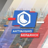 Аватар Телеграм канала: Бердянск.Актуально