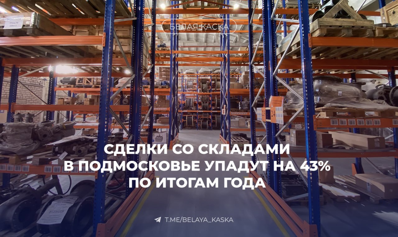 Сделки со складами в Подмосковье упадут на 43 Remain По итогам 2025 года объём сделок со складами в Московском регионе снизится до 1 6 млн м² При этом ввод складских площадей наоборот резко увеличится до 2 4 млн м² 68 к 2024 году   В ряде кластеров уже фиксируется заметная вакансия Домодедово 10 Новорижское направление 21   Александр Федоров директор департамента складской и промышленной недвижимости компании Remain Инвесторам стоит обратить внимание на объекты в дефицитных локациях и сегмент light industrial где спрос остается стабильным Для арендаторов текущий период возможность заключить договоры на выгодных условиях со скидками до 10 15 Мы ожидаем что до конца 2025 года рынок нащупает дно и при дальнейшем смягчении денежно кредитной политики Центробанка ставки могут начать расти уже в конце 2026 года