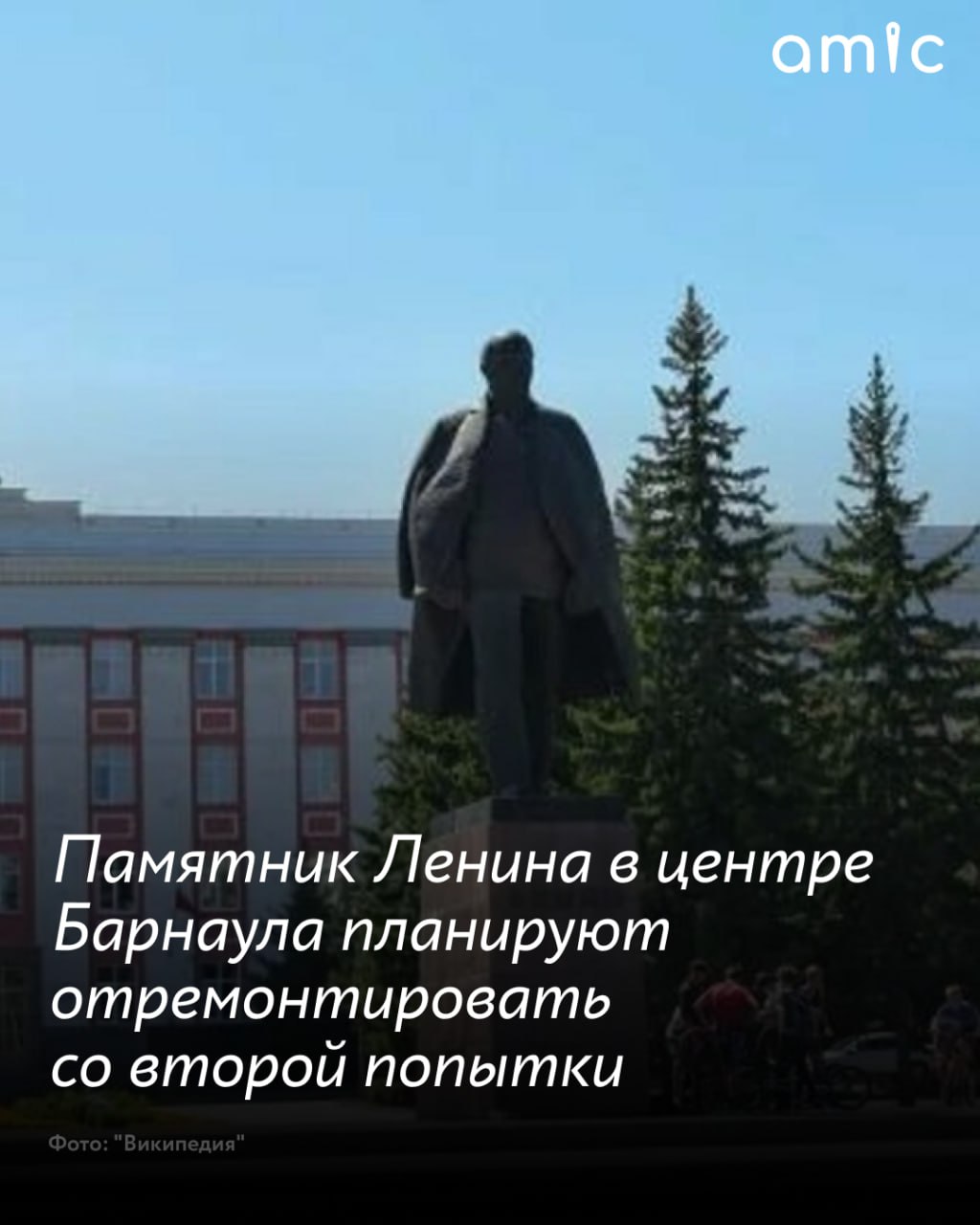 На ремонт памятника Владимиру Ленина на площади Советов в самом центре Барнаула планируют потратить около 636 тысяч рублей Это уже второй аукцион, первый прошел безуспешно. Торги планировалось провести 11 июля. Однако никто из потенциальных подрядчиков не пожелал принять в них участие. Информация появилась на сайте Госуслуг. Новые заявки на участие в торгах принимают до 30 июля. Скульптуру вождя демонтируют, почистят, а после починки постамента вернут на место. В документах подчеркивается, что памятник является объектом культурного наследия региона. От подрядчика требуется устранить сколы и трещины на гранитных блоках постамента, обновить гранитную плитку, а также очистить саму скульптуру. Кроме того, исполнитель должен будет убрать за собой весь мусор и не повредить газон. Начальная цена контракта составляет 637,8 тысячи рублей. Памятник установили в 1967 году. Архитектор В.В. Казаринов, скульптор И.Д. Бродский. Высота скульптуры 5,5 м, постамент 3,7 м 1,7 м 3,1 м. Материал памятника: скульптура – бронза, постамент – бетон, облицованный гранитными блоками.