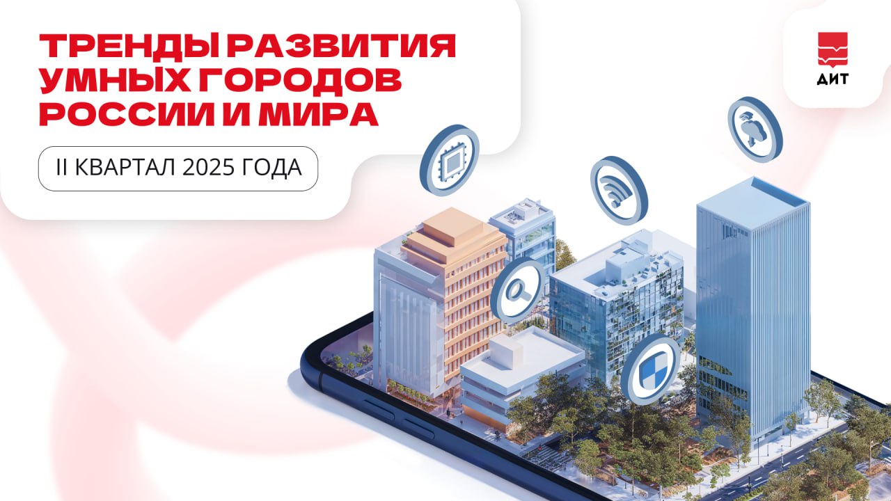 В Абу-Даби планируют предоставить каждому жителю собственного ИИ-помощника, в Сеуле завершили пилотный запуск ночного автономного такси, а в ОАЭ начнут использовать ИИ для написания законов.    Мы регулярно рассказываем, какие технологии умного города использует Москва, а наши аналитики каждый месяц собирают дайджест мировых трендов.   Читайте в квартальном выпуске мониторинга международных смарт-практик на ICT.Moscow:    ИИ становится полноценным помощником В Москве ИИ-агент уже формирует для врачей краткие сводки из медкарт пациентов перед приемом, а в Татарстане прорабатывают инициативу создания фабрики ИИ-агентов для цифрового бизнеса. За рубежом же власти Абу-Даби объявили о намерениях предоставить каждому жителю собственного ИИ-помощника, который будет оказывать персонализированные госуслуги.     Беспилотный транспорт выходит на маршруты В Москве беспилотный трамвай проехал уже 6 000 км, а Минтранс планирует допустить беспилотные автомобили на дороги к 2027 году. В других регионах беспилотный транспорт возит грузы по воде и воздуху. За рубежом Сеул тестирует беспилотные такси, а в Нусантаре к 2028 году планируется запустить автономные аэротакси    Роботы продолжают развиваться В Шанхае планируется открыть центр по обучению антропоморфных роботов, где они будут осваивать навыки, применимые в повседневных и рабочих сценариях. В то же время роботы с ИИ используются городами мира для развития городской инфраструктуры. Например, в дубайском метро робот занимается техобслуживанием железнодорожных путей.    ИИ станет соавтором законов ОАЭ первыми в мире начнут применять ИИ при разработке законопроектов и внесении поправок в законодательство. На основе анализа базы федеральных и местных законов, судебных прецедентов и других сведений ИИ будет предлагать изменения в законодательство и оценивать их влияние на экономику. Это позволит сократить время разработки законов на 70%.    В России масштабируется пилотный проект по цифровому рублю Госдумой РФ принят закон, обязующий крупнейшие банки и компании с 2026 года обеспечить возможность проведения операций с цифровым рублем. К этому времени все банки должны внедрить универсальный QR-код для упрощения безналичных платежей.  Больше интересных мировых тенденций читайте по ссылке