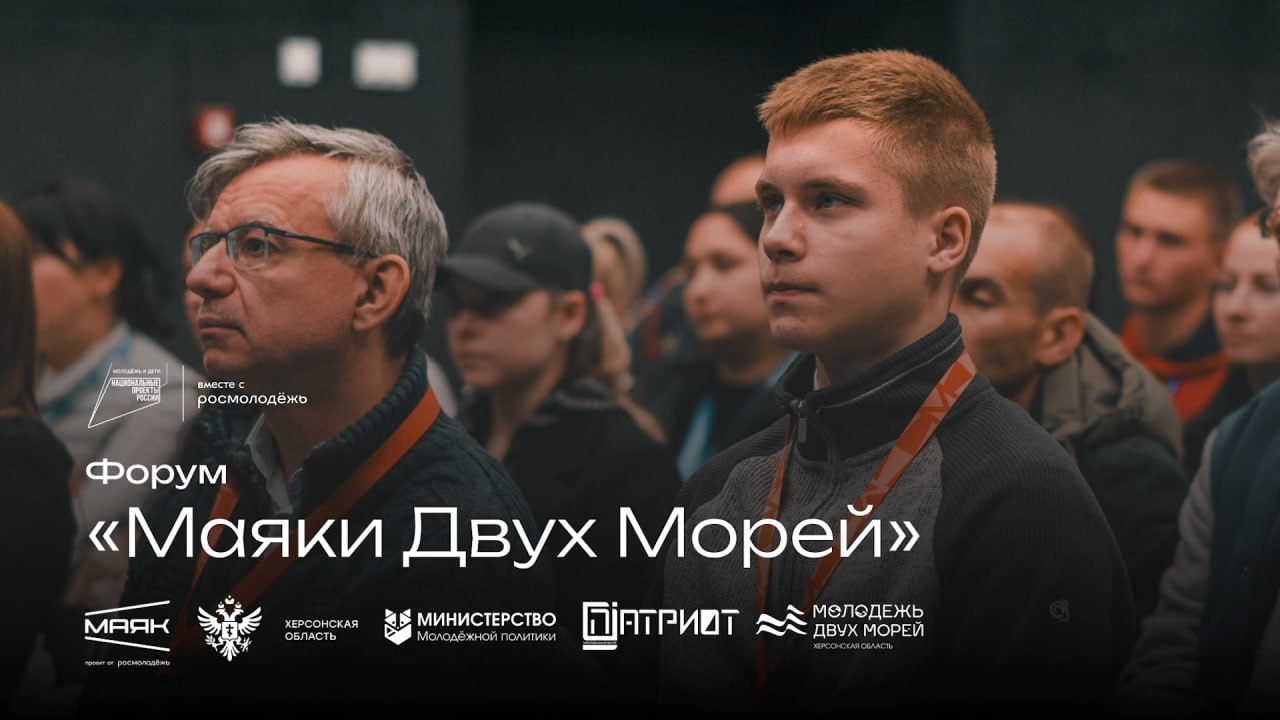 Сотрудники администрации Алешкинского округа стали участниками необычного образовательного интенсива Профильные отделы по работе с детьми и родителями из нашего муниципалитета посетили межрегиональный форум по профилактике деструктивных проявлений в молодежной среде Маяки Двух Морей в городе Бердянске Запорожской области Несколько дней они встречались с наставниками профессионалами своего дела в психологии молодежной политике других профильных сферах Специалисты по работе с семьями нуждающимися в поддержке узнали в подробностях о реализации государственного плана по противодействию терроризму и экстремизму среди подростков про наставничество как технологию развития человеческого капитала о том как противостоять мошенникам и не дать попасться на удочку обманщика школьнику о государственной молодежной политике до 2026 года о том как работать с причинами и последствиями девиантного поведения подростка о психологических угрозах детям в контексте новых поведенческих стереотипов Помимо перечисленного участников приглашали на культурную и спортивную программы мастер классы и проектирование Мероприятие состоялось по программе Регион для молодых национального проекта Молодежь и дети В чем польза форума Для тех кто давно в профессии это возможность поделиться опытом открыть для себя новое Для новичков узнать о деталях работы с трудными подростками в рамках полномочий и компетенций работника Форум организован Министерством молодежной политики Херсонской области молодежным центром Патриот при поддержке Центра созидания Маяк и Херсонской областной филармонии