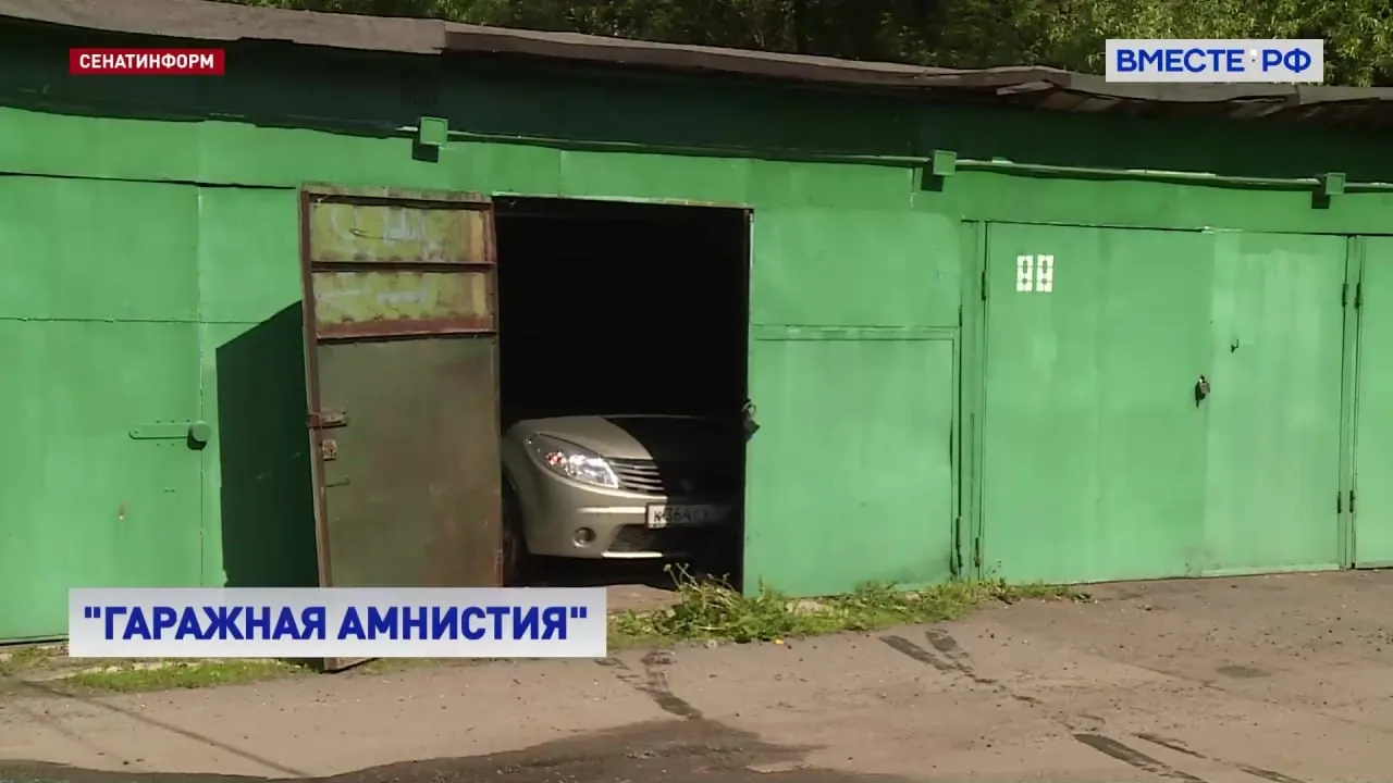 Более миллиона россиян смогут оформить в собственность гаражи и земельные участки под ними если гаражную амнистию продлят еще на пять лет до 1 сентября 2031 года Об этом сообщил первый вице спикер Палаты регионов и соавтор соответствующего законопроекта Владимир Якушев По словам парламентария гаражная амнистия позволяет владельцам построек возведенных до конца 2004 года зарегистрировать их в упрощенном порядке как объекты потребительской недвижимости Но многие граждане просто не успеют воспользоваться своим правом и узаконить гаражи и землю под ними в установленный действующим законом срок до сентября Как подчеркнул Якушев сам механизм гаражной амнистии безусловно доказал свою эффективность с сентября 2021 года когда закон вступил в силу россияне зарегистрировали почти 750 тысяч гаражей и земельных участков В списке регионов лидеров Татарстан Пермский край а также Омская Московская Ленинградская Тюменская и Саратовская области Подписывайтесь на Вместе РФ в MAX
