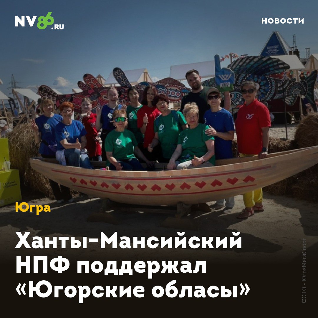 Ханты-Мансийский НПФ поддержал «Югорские обласы» 5 и 6 июля в Югре прошел ежегодный этнофестиваль, который объединил более 6 тысяч человек. Ханты-Мансийский негосударственный пенсионный фонд выступил партнером мероприятия и подготовил зону отдыха для гостей и участников фестиваля. Участие в гонке на обласах приняли 34 команды из 13 стран: Россия, Турция, Марокко, Тунис, Иран, Китай, Казахстан, Конго, Мали, Камерун, Египет, Гана и Филиппины. Соревнования на обласах проводят в Югре с 2001 года, и они по праву являются визитной карточкой региона. Событие пропитано духом традиций и уважением к истории коренных народов Севера. Ханты-Мансийский НПФ активно поддерживает стремление югорчан к здоровому образу жизни. Участие в Кубке Губернатора Югры по гребле на обласах – ещё один шаг в поддержке уникальных культурных традиций и спортивного духа. • vk.com/nv86ru • ok.ru/nv86.ru