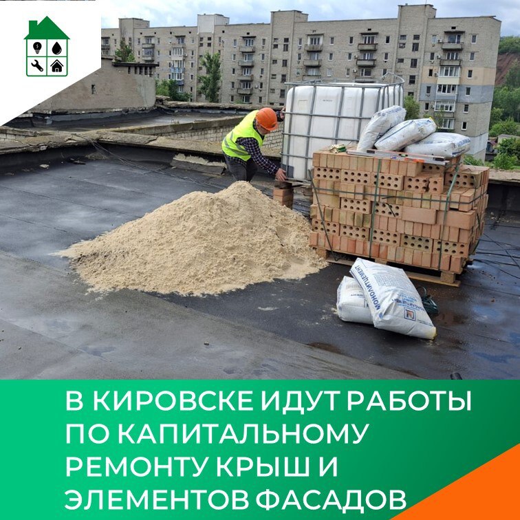 В Кировске идут работы по капитальному ремонту крыш и элементов фасадов В 2025 году в подшефном городе Кировске Луганской Народной Республики запланировано проведение ремонта крыш и элементов фасадов в одиннадцати многоквартирных домах: восемь крыш в самом городе Кировске и три - в поселке Донецкий. Общая площадь предстоящих работ по кровлям около 13 000 м². Не менее 25% материалов, используемых при производстве работ, произведены в ЛНР. В трех домах в поселке Донецкий закончено обследование конструкций, готовится к выдаче результаты обследования. Будут представлены в ближайшее время технические решения по ремонту поврежденных конструкций. - В Кировске на улице Погуляева, дом 5а на двух корпусах из пяти выполнили демонтажные работы. Приступают к устройству стяжки, - поделился заместитель министра жилищной политики и энергетики Иркутской области Дмитрий Касьяненко. #МинистерствожилищнойполитикииэнергетикиИО #Кап_ремонт