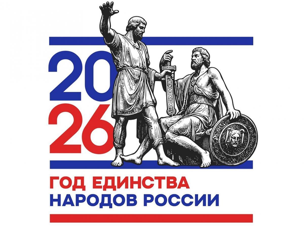 Утверждён логотип Года единства народов России Логотип воплощён в форме символичной композиции соединяя значимый исторический элемент и надпись с указанием года сообщает Ulus Media Центральным элементом логотипа выступает стилизованная фигура памятника Кузьме Минину и Дмитрию Пожарскому олицетворение народного единства и ответственности перед страной Напомним что президент Владимир Путин объявил 2026 год Годом единства народов России Изображение памятника символизирует сплочённость общегражданские ценности и историческое наследие которое было создано совместными усилиями многонационального народа нашей страны