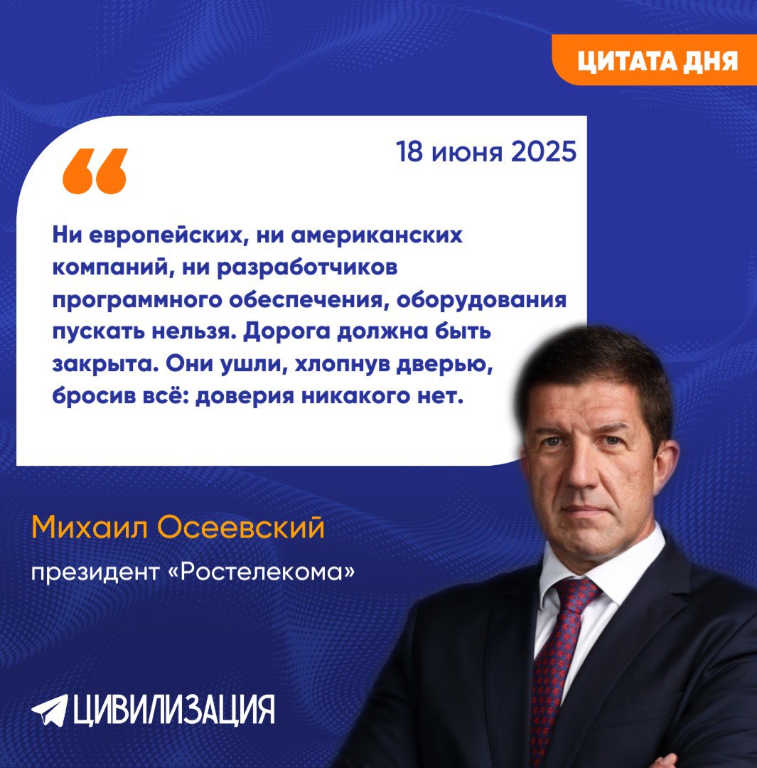 Глава «Ростелекома» призвал не пускать на российский рынок ушедшие западные компании  МОСКВА, 18 июня. ИА Цивилизация. ПМЭФ -2025. ЦИТАТА ДНЯ. Президент «Ростелекома» Михаил Осеевский на Петербургском форуме выступил с резкой критикой в адрес западных компаний, покинувших Россию в 2022 году. Он предложил навсегда закрыть для них путь возврата.  «Ни европейских, ни американских компаний, ни разработчиков программного обеспечения, оборудования пускать нельзя. Дорога должна быть закрыта. Они ушли, хлопнув дверью, бросив все: доверия никакого нет»,  — заявил глава «Ростелекома».   Отдельный вопрос», по его словам, по китайским компаниям, которые не ушли с российского рынка, но «немножко сдвинулись».  Китайские продукты дешевле даже с учетом сложностей с их импортом. Если ограничения снимут, китайские компании «хлынут» на рынок, подавляя местных игроков ценовой конкуренцией.  «Даже до 2022 года китайские игроки в рамках глобальной политики на торгах падали [в цене] на 50–60%, чтобы выигрывать у американских игроков» — добавил Михаил Осеевский.  Фото: ebs.ru  ИА «ЦИВИЛИЗАЦИЯ». Подписаться