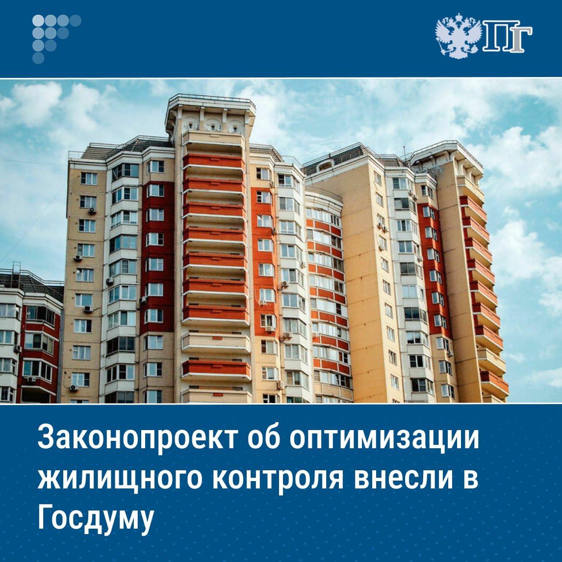 В Госдуму внесли законопроект об упразднении муниципального жилищного контроля и закреплении за всем жилфондом регионального государственного надзора. Документ появился в электронной базе палаты.   Авторами стали первый вице-спикер Совета Федерации Владимир Якушев, председатель Комитета по федеративному устройству, региональной политике, местному самоуправлению и делам Севера Андрей Шевченко, его заместитель Александр Высокинский и глава думского Комитета по строительству и ЖКХ Сергей Пахомов.  Сейчас содержание многоэтажного дома, в котором есть хотя бы одна муниципальная квартира, одновременно инспектируют органы и муниципального жилищного контроля, и государственного надзора.     Подписаться на «Парламентскую газету»