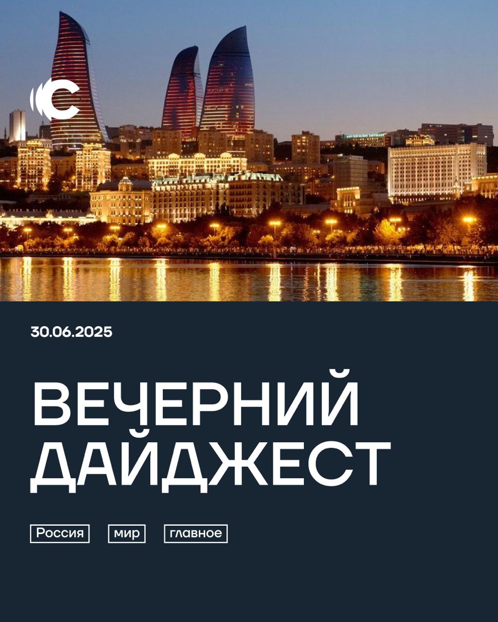 30 июня. Главное за день С 1 июля в России вырастут тарифы на коммунальные услуги — в некоторых регионах более чем на 20%. Симоньян в эфире «России 1» назвала завтраки и воду маркетинговыми мифами и пообещала воскрешение 150 млрд человек. В офисе российского «Sputnik-Азербайджан» в Баку прошли обыски. Задержаны главный редактор и шеф-редактор. На фото — столица Азербайджана, Баку, где сегодня задержали главного редактора и шеф-редактора «Sputnik Азербайджан» / Министерство культуры и туризма Азербайджана