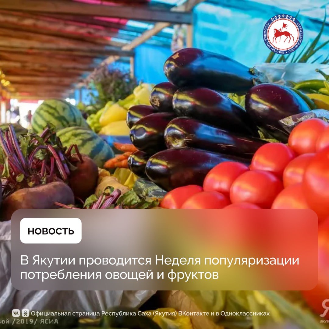 В республике проводится Неделя популяризации потребления овощей и фруктов сообщает Минздрав Якутии Это ежегодная акция проводимая Минздравом России направлена на повышение информированности населения о пользе употребления овощей и фруктов Данная работа проводится в рамках национального проекта Продолжительная и активная жизнь реализуемого по поручению Президента страны Владимира Путина Польза плодоовощной продукции неоспорима Согласно последним рекомендациям Всемирной организации здравоохранения ВОЗ каждый человек должен потреблять овощи и фрукты ежедневно Это количество может варьироваться в зависимости от возраста пола и уровня физической активности отметили в министерстве здравоохранения республики Овощи и фрукты содержат витамины минералы клетчатку и антиоксиданты которые необходимы для нормального функционирования организма Потребление овощей и фруктов в достаточном количестве приносит множество преимуществ В рамках Недели популяризации потребления овощей и фруктов в Школе здорового питания для населения в Якутске 23 24 октября с 10 00 часов состоится лекция врача диетолога РЦОЗиМП Для учащихся СОШ 9 20 35 и студентов Автодорожного техникума будут проведены лекции о ЗОЖ и про правильное питание с интерактивными играми викторинами Также в медицинских и дошкольных учреждениях республики запланировано тиражирование аудиосказок для детей о пользе фруктов и овощей на русском и якутском языках ПравительствоЯкутии