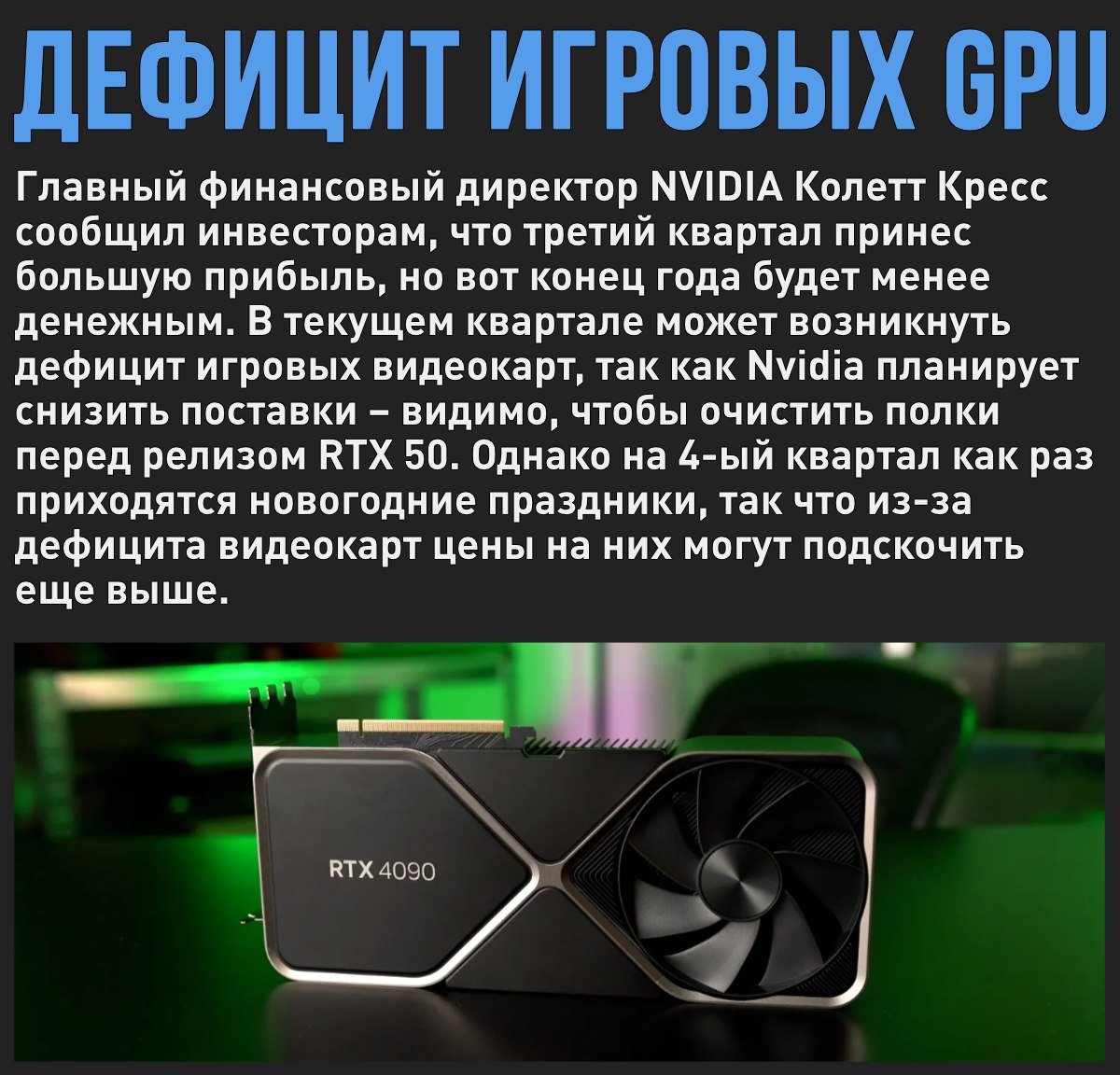 Nvidia продолжает издеваться над игроками: к концу года ожидается дефицит RTX 40  Мой Компьютер