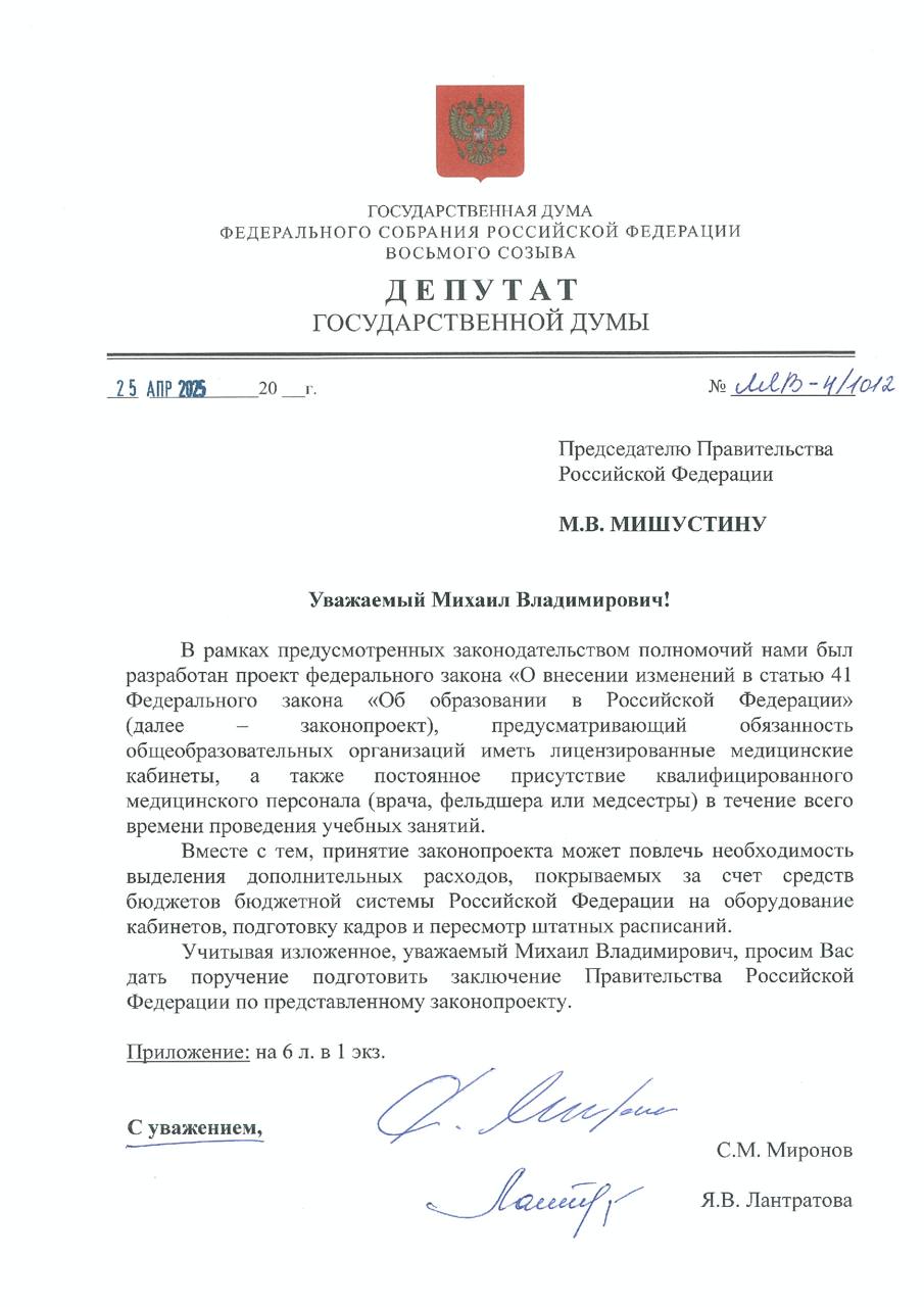 На сегодняшний день лишь в 55% школ есть медицинские кабинеты, соответствующие всем необходимым нормам. Во многих образовательных учреждениях медработники зачастую не присутствуют на постоянной основе, так как совмещают дежурства с работой в других местах. При этом в любой момент школьнику может потребоваться медицинская помощь. Вместе с руководителем СРЗП Сергеем Мироновым направили на отзыв в правительство законопроект, в котором предлагаем открыть в каждой российской школе современный медпункт для контроля за состоянием здоровья детей в течение всего учебного дня. Считаем, что в каждой школе должен быть медицинский блок с необходимым набором помещений: кабинет педиатра или фельдшера и процедурный кабинет. И самое главное — всегда должен присутствовать свой врач или медсестра, которые будут рядом все то время, пока ребята учатся. Здоровье детей в школах должно быть защищено так же надежно, как и их образование!