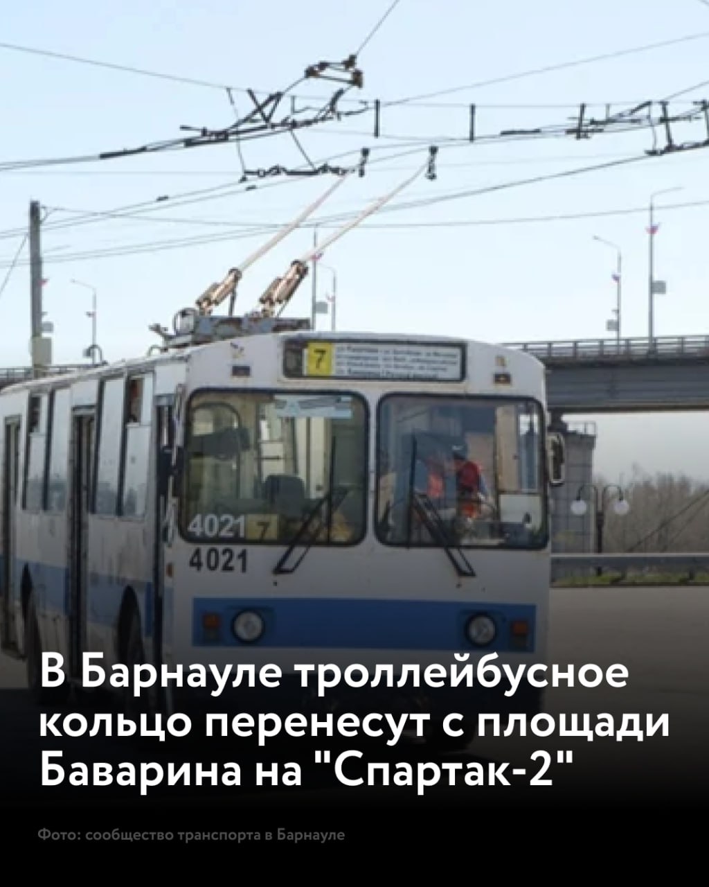 Разворотное троллейбусное кольцо в Барнауле хотят перенести с площади Баварина на остановку общественного транспорта "Спартак-2" Как уточнили в администрации Барнаула, троллейбусное кольцо необходимо перенести с площади Баварина, чтобы сделать парковку для посетителей туристического кластера: жителей и гостей города. На остановке "Спартак-2" дополнительно разместят маршруты общественного транспорта: троллейбусные - №1 и №7; автобусные - №35, 47, 53.