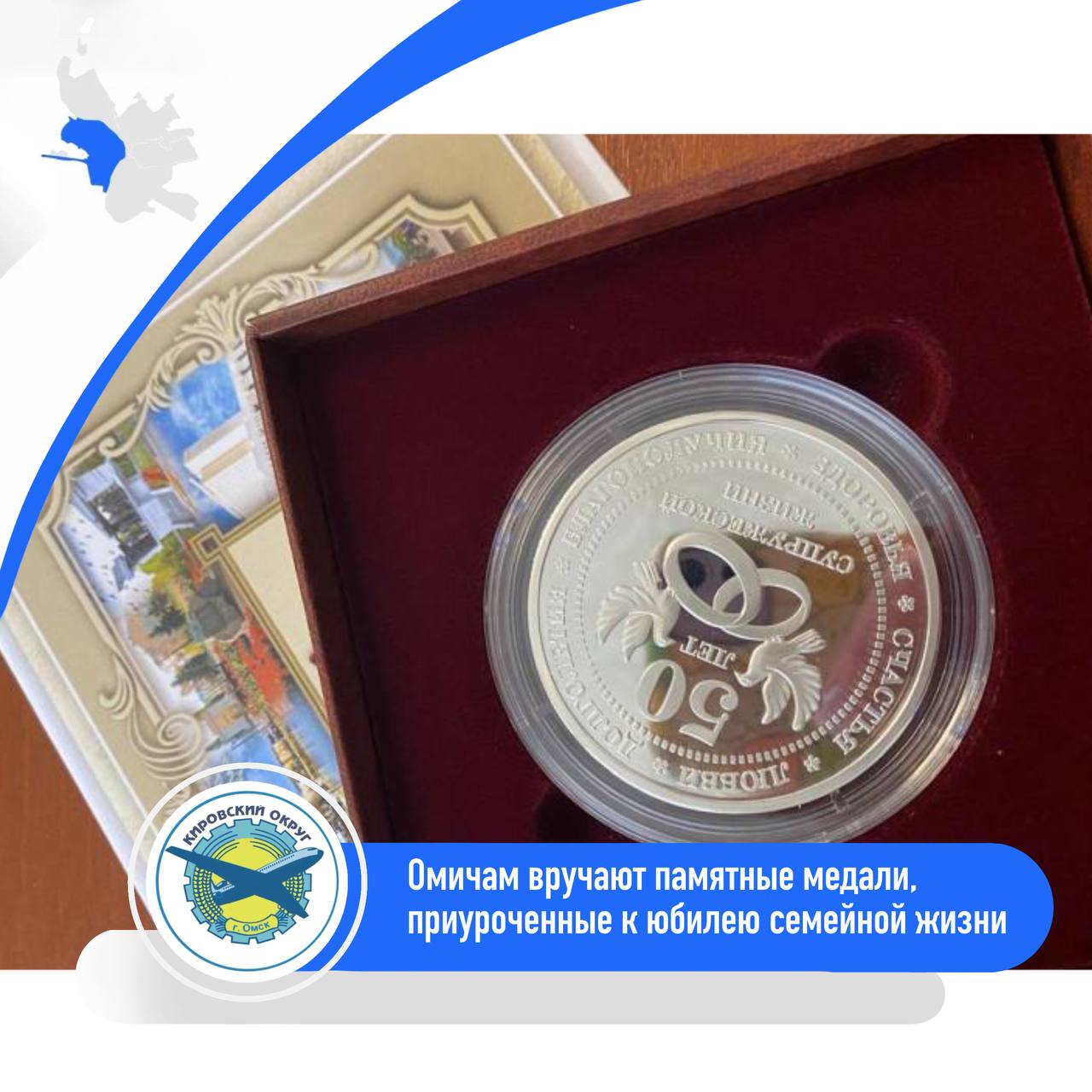 В Омске продолжают вручать памятные медали супружеским парам юбилярам ℹ Очередными обладателями памятного знака стали Людмила Николаевна и Владимир Алексеевич Ситниковы отметившие золотую свадьбу 13 октября За 50 лет в браке супруги вырастили двоих дочерей и помогают воспитывать четверых внуков Их история началась романтично с любви с первой фотографии Владимир проходя срочную службу в Мурманске увидел снимок Людмилы у сослуживца Увидев единожды забыть уже не смог и уговорил товарища дать адрес Так по переписке молодые люди дружили полтора года а как только срок службы закончился Владимир помчался к любимой Спустя несколько месяцев молодые люди поженились Сегодня супруги ведут активную жизнь занимаются дачей и с теплотой вспоминают совместный путь С начала года в Кировском округе памятные юбилейные медали получили уже 15 семей Администрация города Омска в MAX