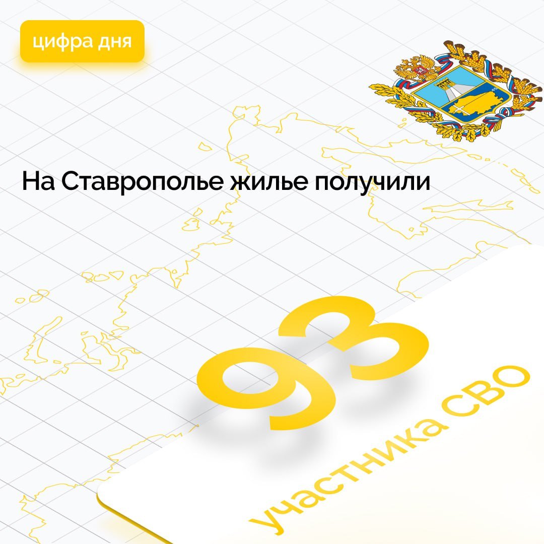 В ходе еженедельного совещания обсуждена реализация краевой программы по обеспечению жильем детей-сирот В 2025 году на ее реализацию направлено 512 млн рублей. Жильем планируется обеспечить не менее 203 человек. На сегодняшний день уже 18 заявителей обеспечены жильем по договорам найма, еще 86 участников программы получили сертификаты на его приобретение. 26 получателей уже реализовали сертификаты. В рамках программы в первоочередном порядке реализуется право на обеспечение жильем участников специальной военной операции. Такое поручение ранее дал губернатор Владимир Владимиров. С 2023 года жилье получили 93 бойца. «Мы в неоплатном долгу у ребят, которые защищают Родину в зоне специальной военной операции. Поэтому на Ставрополье перед каждым участником управленческой команды стоит задача — оказывать максимальное содействие участникам СВО и их близким», — прокомментировал Владимир Владимиров.