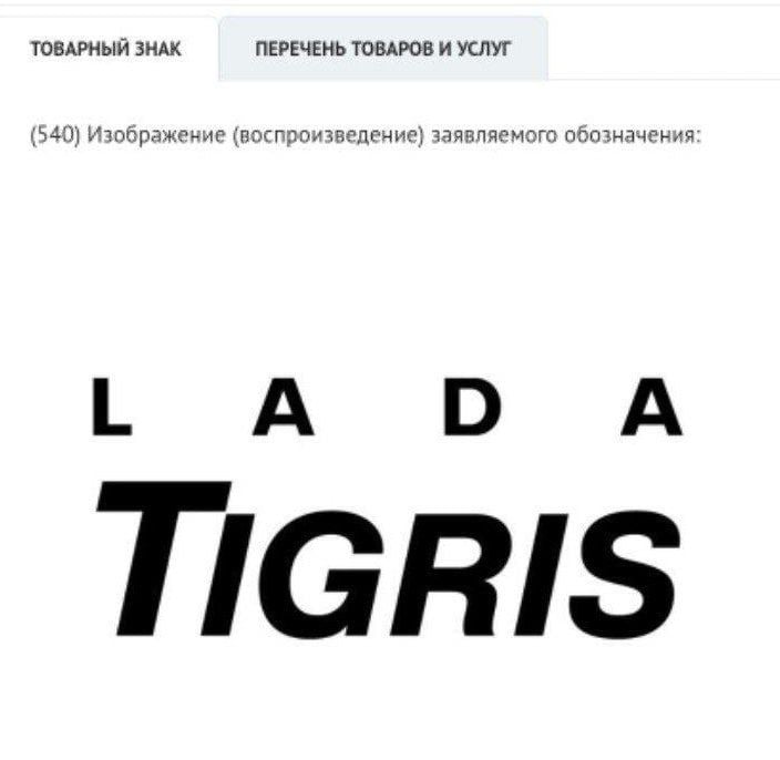 Lada подала заявки на регистрацию трех товарных знаков – Lada Tigris, Lada Parus и Lada Ariva, следует из электронной базы Роспатента.  Под этими товарными знаками планируется производить автомобили, запчасти и аксессуаров к ним, а также игрушки: автомобили, конструкторы, модели транспортных средств, следует из заявок.     Подпишитесь на «Ведомости»