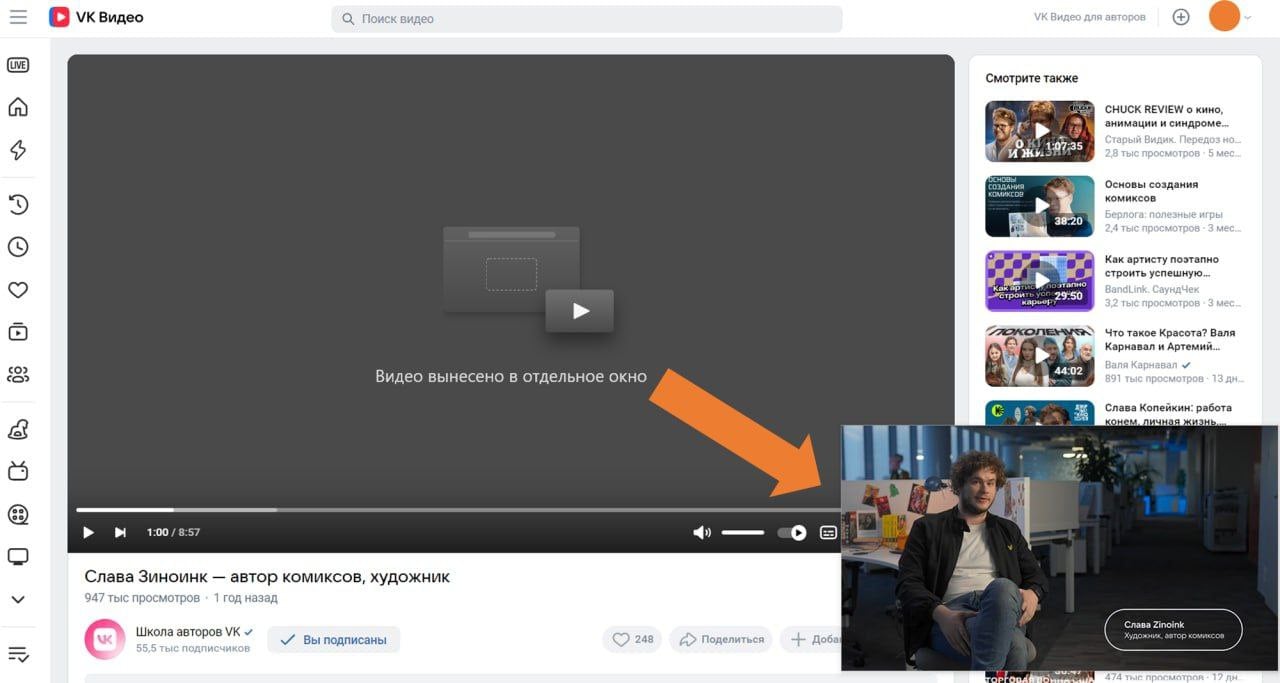 В веб-версии VK Видео стал доступен режим «картинка в картинке»: теперь пользователи могут просматривать видео с помощью мини-плеера, совмещая это с решением других задач или развлечениями.  Кнопка в нижней части «основного» плеера выносит видео в отдельное окно. Мини-плеер отображается как поверх браузера, так и поверх остальных окон на рабочем столе. В нём доступны основные функции управления видео: постановка на паузу, возобновление просмотра или возврат на вкладку простым кликом на мини-плеер. Кроме того, можно изменять размер окна и перемещать его по экрану, настраивая под себя.  — Техномаркетинг   Heads made