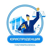 Аватар Телеграм канала: ЮРИСПРУДЕНЦИЯ