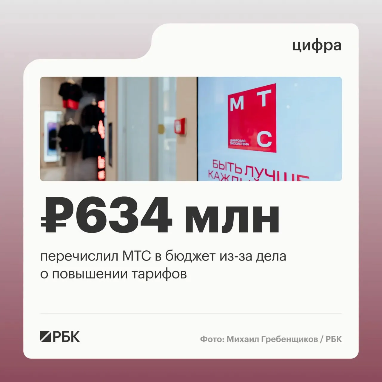 Оператор связи МТС по итогам дела о необоснованном повышении тарифов перечислил более 630 млн руб в бюджет и вернул тарифы на прежний уровень Об этом заявил глава ФАС России Максим Шаскольский на ежегодной коллегии ведомства 28 августа ФАС инициировала возбуждение дела в отношении операторов связи МегаФон Билайн и МТС из за того что они не выполнили предупреждение ведомства о прекращении взимания дополнительной платы с абонентов в Крыму В октябре 2024 года ФАС признала необоснованным повышение тарифов МТС  Канал РБК в Макс  Приложение РБК для iOS и Android