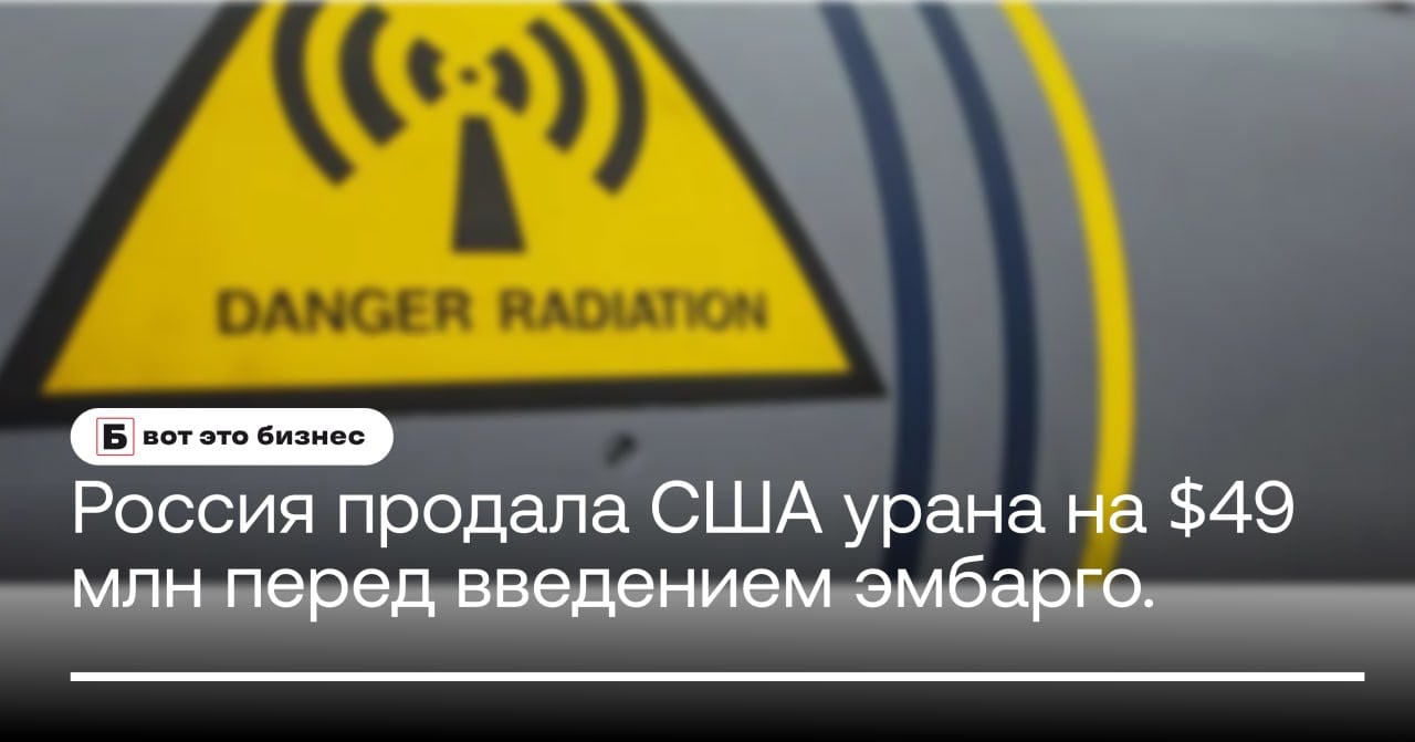 Россия продала США урана на $49 млн перед введением эмбарго.  Россия в ноябре после трехмесячного перерыва возобновила продажи обогащенного урана в США.  В последний осенний месяц Москва продала Вашингтону 1,8 тонны обогащенного урана на $49,3 млн. Стоимость и объем экспорта этого металла стали минимальными с сентября 2023 года, когда Россия продала США 14,4 тонны на $32 млн.  С начала года США закупили у России 334,9 тонны урана, что в 1,8 раза меньше уровня годом ранее. При этом стоимость экспорта сократилась в 1,6 раза, до $623,7 млн    вот это Бизнес