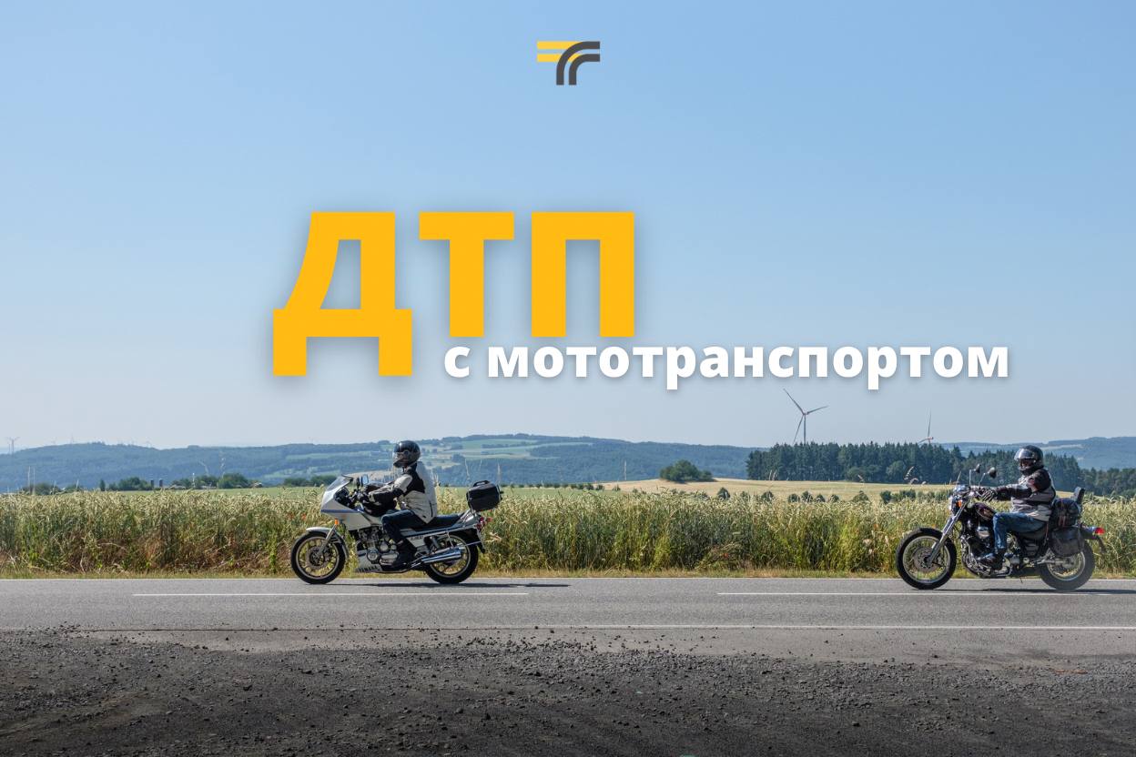 С 23 по 26 мая ДТП с мототранспортом составили 40% от всех произошедших аварий в Подмосковье. Чаще всего это были столкновения: встречные, попутные и боковые. А среди водителей мотоциклов были и несовершеннолетние. Будьте внимательнее и не рискуйте! Соблюдайте скоростной режим и дистанцию. не забывайте про экипировку, не ездите между рядами — будьте предсказуемы в манёврах смотрите в зеркала, оценивайте дорожную ситуацию перед перестроениями и поворотами Родители, обратите внимание на досуг ваших детей — не допускайте их к управлению мотоциклом. Минтранс Подмосковья