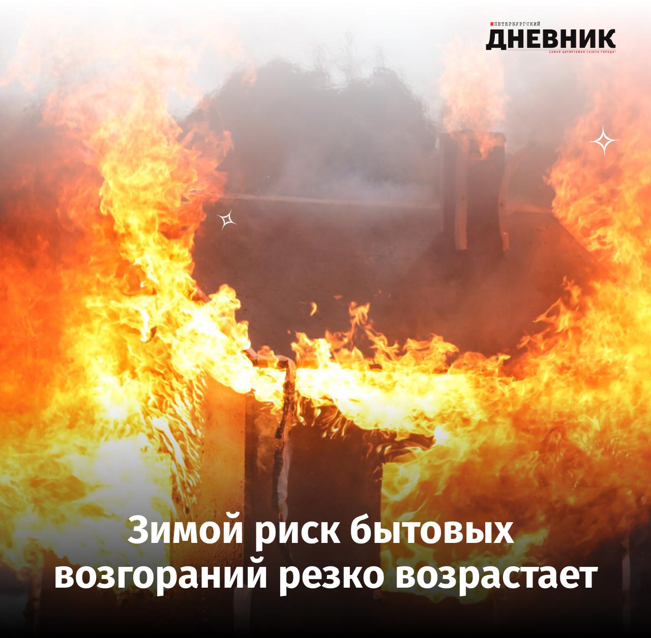 Петербуржцам напомнили правила пожарной безопасности зимой Зимой риск бытовых пожаров заметно возрастает В Следственном управлении СК России призвали жителей быть особенно внимательными и соблюдать простые правила безопасности Чаще всего к возгораниям приводят неисправные электроприборы старая проводка а также нарушения при использовании печей и обогревателей Перед выходом из дома важно убедиться что все электроприборы выключены плита проверена а горючие предметы убраны подальше от источников тепла Особое внимание специалисты советуют уделять состоянию электропроводки и отопительного оборудования Также важно не оставлять детей без присмотра и заранее объяснять им опасность игр с огнём В ведомстве подчеркнули что по каждому пожару особенно с тяжёлыми последствиями проводятся проверки Основной причиной трагедий по прежнему остаётся нарушение правил пожарной безопасности Фото Роман Пименов Подписаться на Петербургский дневник в МАХ