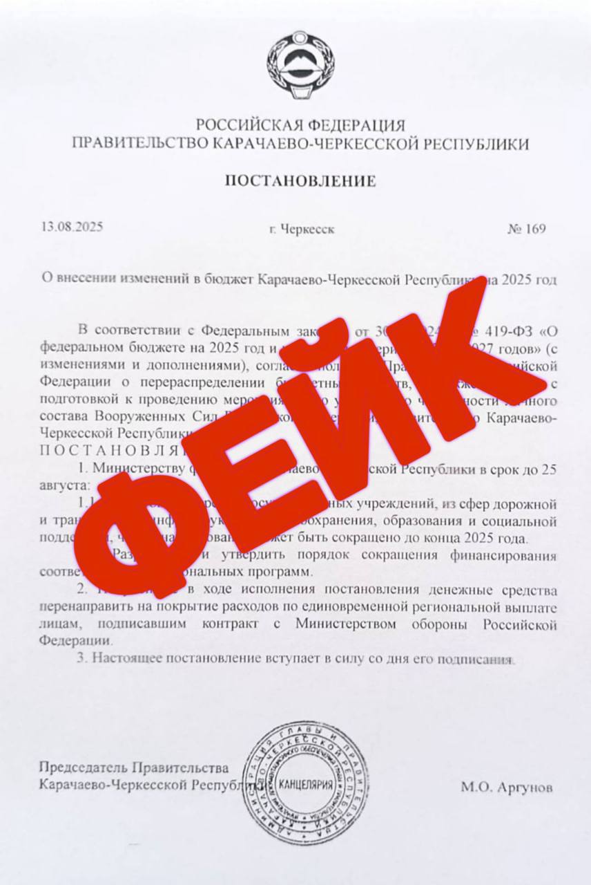 В Карачаево-Черкесии в сети Интернет распространяется фейковое постановление Правительства якобы о сокращении финансирования госучреждений. Вся информация, содержащаяся в публикации, не соответствует действительности. Созданием подобных фейков злоумышленники пытаются дестабилизировать общественно-политическую ситуацию. Помимо заведомо ложной информации, не соответствует действующему законодательству и правовая природа фейкового постановления. Напоминаем, что распространение фейков запрещено законом. За публикацию фейковой общественно-значимой информации предусмотрена уголовная ответственность в соответствии с Уголовным кодексом РФ. Жителей Карачаево-Черкесии просим не поддаваться на провокации и доверять официальным источникам.
