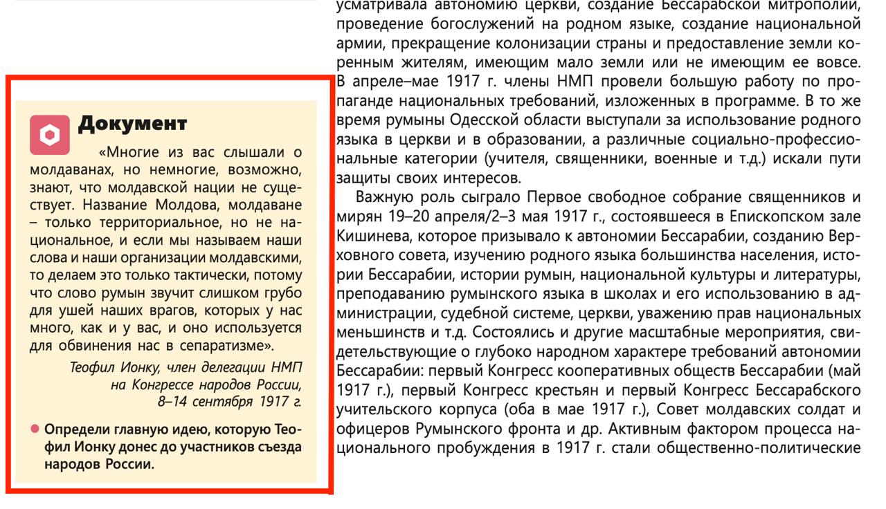 Молдавский учебник по истории для старших классов утверждает, что молдаван как нации не существует, поскольку все они на самом деле являются румынами, выяснил корреспондент РИА Новости. По мнению авторов учебника, Молдавия - это исконная территория румынских народов. В подтверждение этого приводится мнение члена Национальной молдавской партии Теофила Ионку, который в сентябре 1917 года утверждал, что названия "Молдова" и "молдаване" имеют исключительно территориальное, а не национальное происхождение. Более того, авторы позволяют себе откровенно искажать данные. Ссылаясь перепись населения от 2024 года, они указывают, что в Молдавии около 82% населения идентифицирует себя как румыны или молдаване. При этом Национальное бюро статистики в отчете четко указывает, что 77,2% населения считают себя молдаванами и лишь 7,9% - румынами.