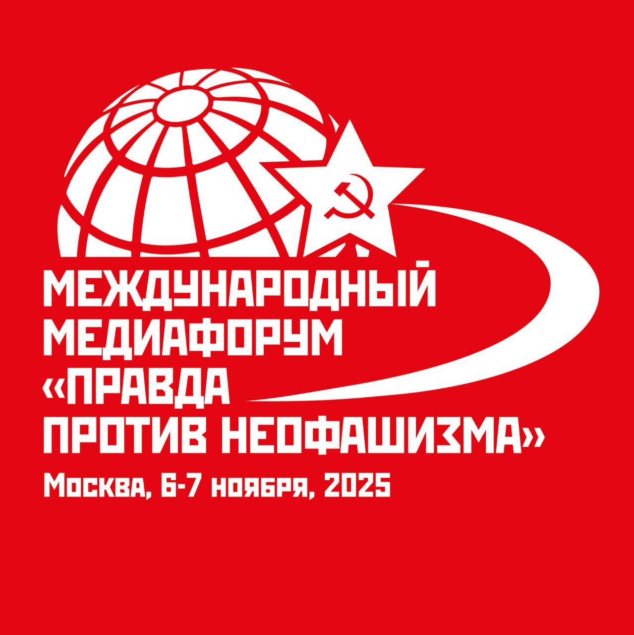 Правда против неофашизма Л И Калашников рассказал о предстоящем международном медиафоруме С 5 по 8 ноября 2025 года в Москве пройдет международный медиафорум Правда против неофашизма Организатор этого мероприятия Коммунистическая партия Российской Федерации КПРФ О предстоящем мероприятии нашему корреспонденту рассказал заместитель Председателя ЦК КПРФ председатель комитета Госдумы по делам Содружества Независимых Государств евразийской интеграции и связям с соотечественниками Л И Калашников Читать на сайте
