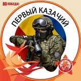 Первый казачий