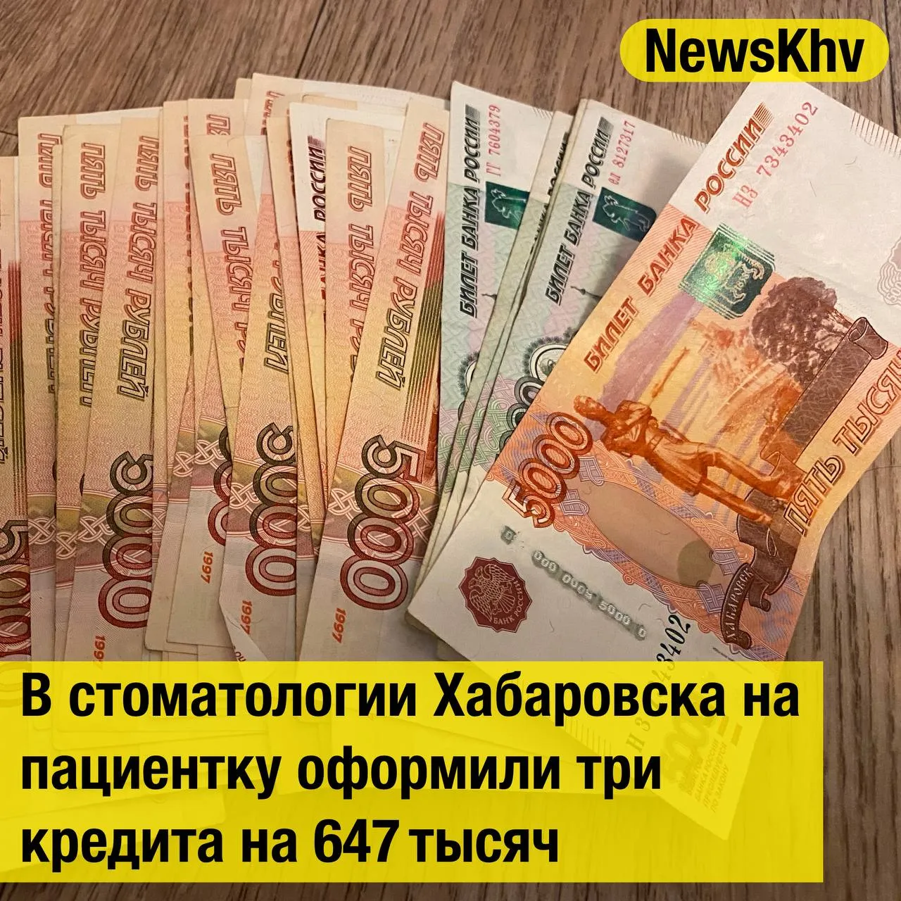 В стоматологии Хабаровска на пациентку оформили три кредита на 647 тысяч Жительница Некрасовки узнала о займах в микрофинансовой организации Она подчеркнула что никому не передавала паспорт и не сообщала персональные данные в интернете старалась их не распространять Проверка показала кредиты оформлялись под видом предоставления стоматологических услуг Потерпевшая проходила лечение в клинике в Железнодорожном районе Сотрудница клиники имея доступ к специализированным программам использовала паспортные данные пациентки для оформления кредитов Все поступившие деньги она похитила и потратила на свои нужды По факту возбуждены уголовные дела Полиция продолжает следственные действия чтобы установить все обстоятельства произошедшего Источник АиФ подписывайтесь на NewsKhv ПО РЕКЛАМЕ ПРЕДЛОЖИТЬ НОВОСТЬ Мы в мессенджере MAX