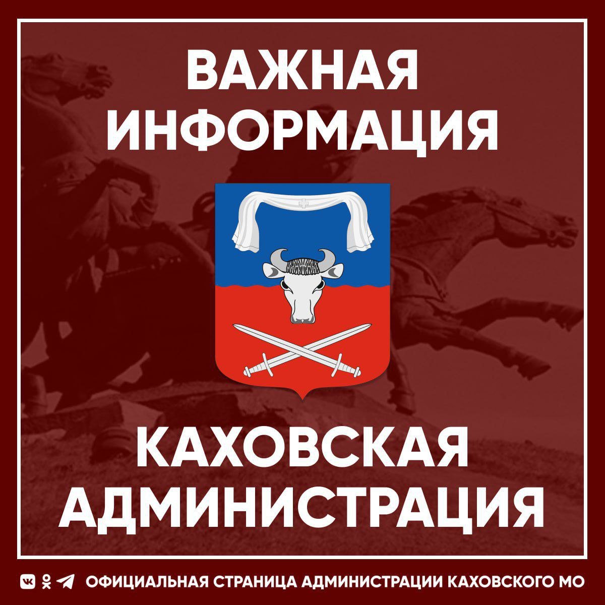 ВНИМАНИЕ!   Каховский филиал ГУП ХО "ОБЛВОДОКАНАЛ" сообщает:  Завтра, 5 декабря 2024г., будет производиться хлорирование воды в населенных пунктах округа:    с. Семёновка    с. Богдановка  После того, как будет возобновлена подача воды, рекомендуем провести слив хлорированной воды  Сайт Администрации Каховского МО   VK ОК