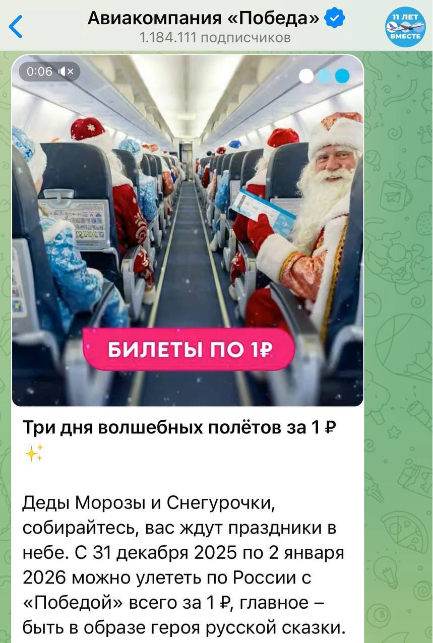 Отличное предложение для новогодних путешественников Победа пообещала раздать билеты за 1 рубль тем кто подойдёт к стойке регистрации в костюме Деда Мороза или Снегурочки Акция будет действовать с 31 декабря по 2 января на рейсы по России При этом в костюме нужно находиться весь полёт иначе заставят оплатить билет Сургутяне готовы к такому новогоднему приключению прислать новость surgut megapolis Мы в МАХ