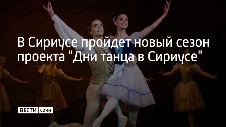 На федеральной территории уже в третий раз соберутся лучшие балетные коллективы страны. На открытии нового сезона 27 июня на сцене покажут спектакль "Жизель" Кремлевского балета на музыку Адольфа Адана в хореографии Жюля-Жозефа Перро, Жана Коралли, Мариуса Петипа и Андрея Петрова. На гала-концертах, которые пройдут 3 и 4 июля на сцене в Сириусе выступят звезды балета Мариинского театра. Зрители увидят фрагменты классических балетов "Спящая красавица", "Дон Кикот", "Шахерезада" и "Золушка".