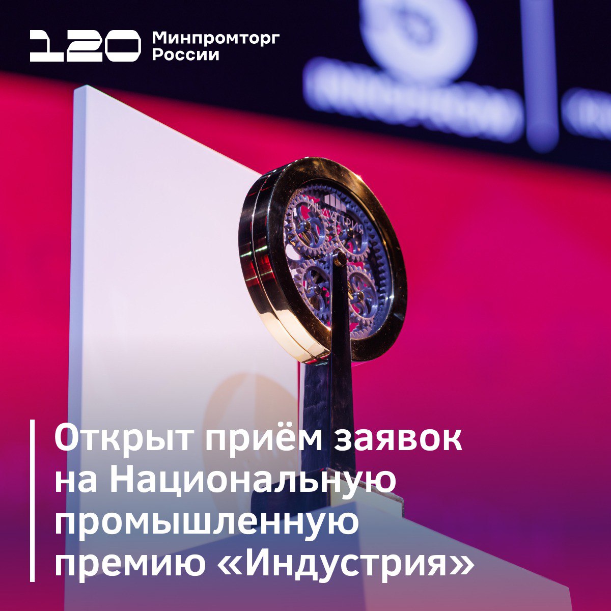 Премия вручается компаниям за лучшие реализованные проекты и технологические решения в промышленности К участию приглашаются российские компании с проектами которые уже внедрены в гражданских отраслях Можно подать несколько решений каждое оформляется отдельной заявкой Для компаний это шанс получить статус инновационного лидера и представить свои разработки ключевым представителям власти и бизнеса Имена лауреатов огласят на главной стратегической сессии Международной промышленной выставки ИННОПРОМ 2026 Организатор премии Минпромторг России Подать заявку можно до 27 февраля 2026 Все подробности на сайте премии Минпромторг России в MAX
