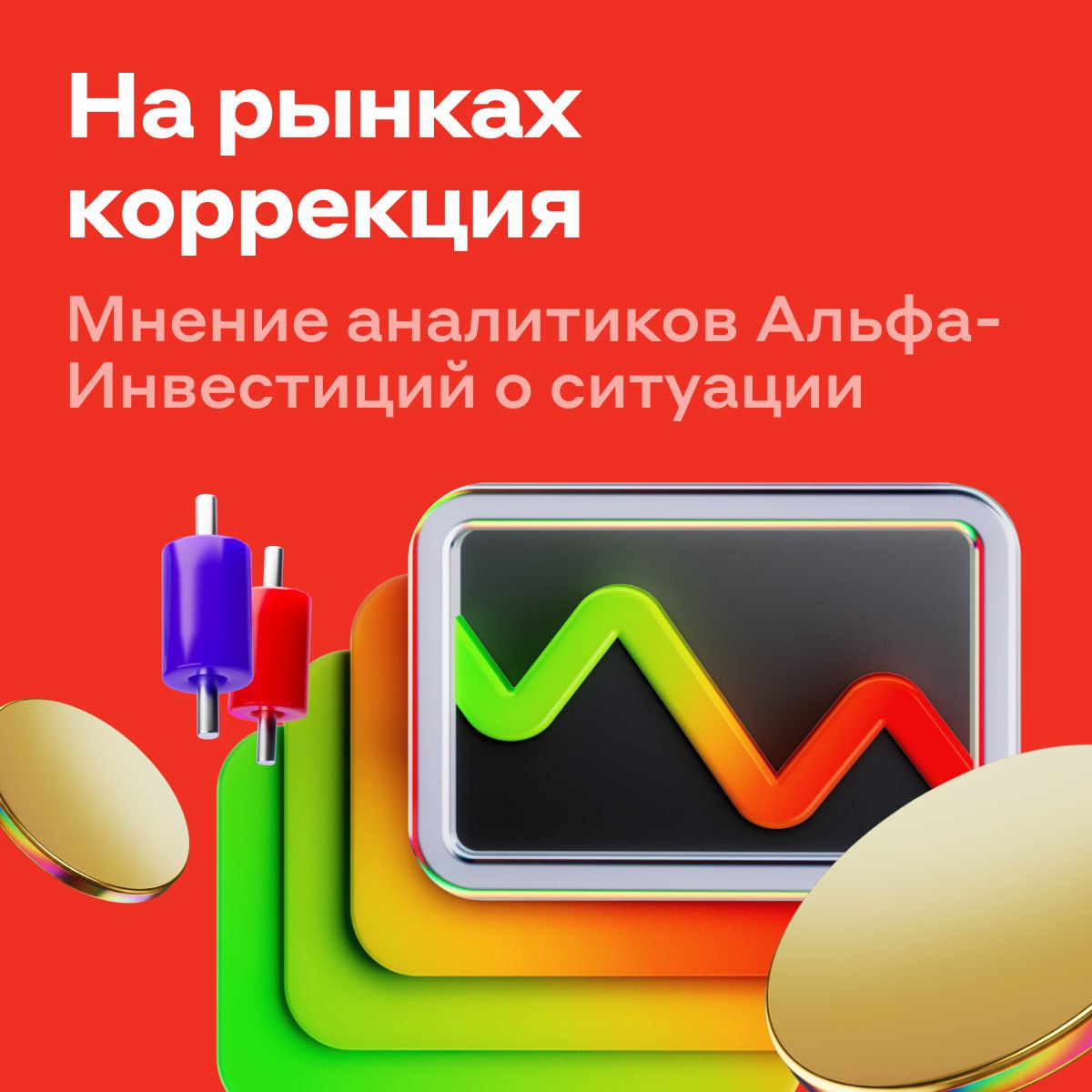 Драгметаллы и фондовые рынки резко упали Сегодня вечером быстро подешевели многие активы как рисковые так и защитные Металл Золото обновило максимум 5600 за унцию но откатилось до 5100 Серебро с пика 121 упало на 12 до 107 Снизилась стоимость платины палладия и меди Фондовые рынки Индекс Мосбиржи сегодня поднимался к максимальной за четыре месяца отметке 2840 пунктов прибавляя 2 Но в итоге рынок полностью растерял дневной рост из за ухудшения сырьевой конъюнктуры и неопределённости в геополитике На мировых фондовых рынках также прошла волна продаж Криптосегмент Биткоин и эфир теряют больше 5 в рамках общемирового пессимизма С чем может быть связано падение Многие активы сильно подорожали в предыдущие дни несмотря на накопившиеся риски Драгоценные металлы росли на протяжении последних недель в том числе из за притока спекулятивного капитала В таких условиях наступление коррекции кажется закономерным считают аналитики Альфа Инвестиций Как вам новость лучше бы её не было нормально закуплюсь подешевле   ничего отрастёт я всё пропустил alfa investments