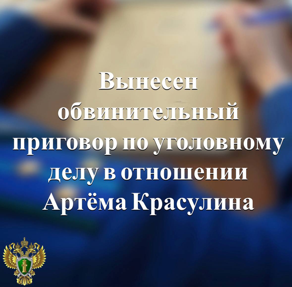 Петрозаводский городской суд вынес обвинительный приговор по уголовному делу в отношении Артёма Красулина Он осужден по п б ч 3 ст 291 1 УК РФ посредничество во взяточничестве Судом установлено что в период с февраля по май 2024 года подсудимый оказал своему отцу содействие в передаче должностному лицу УФСБ России по Республике Карелия взятки в общей сумме 600 тыс рублей за информирование о проведении оперативно розыскных мероприятий в отношении Виталия Красулина и об их результатах При передаче части денежного вознаграждения в размере 200 тыс рублей фигурантов задержали сотрудники УФСБ и МВД России по Республике Карелия Суд приговорил Артёма Красулина к 5 годам лишения свободы условно с испытательным сроком 4 года и штрафом в размере 6 млн рублей В отношении Виталия Красулина ранее постановлен обвинительный приговор Прокуратура Карелии