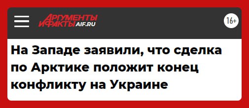 В западных СМИ появляются фантазии о связи Арктики и Украины. Мол, вот договорятся Путин и Трамп по теме Арктики и это станет базой для разговора по Украине. Сомнительная идея, так как для России оба региона жёстко не связаны, в каждом свои стратегические задачи.