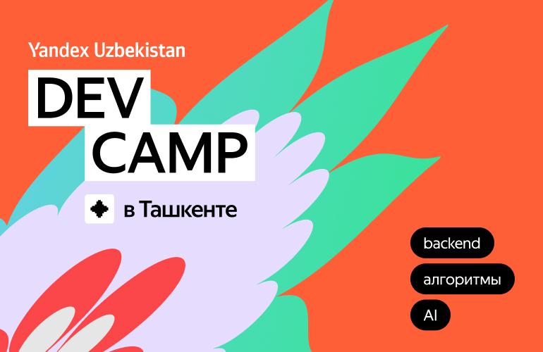 Yandex Uzbekistan проведет Dev Camp для будущих IT специалистов 20 сентября в Ташкенте начнется Dev Camp образовательная программа от Yandex Uzbekistan для начинающих специалистов в IT Первая часть проекта пройдет на базе INHA University в формате митапа Yandex Uzbekistan Dev Meetup 3 где эксперты и руководители компании поделятся своим опытом Среди спикеров backend разработчик Yandex Uzbekistan Анвар Умаров руководитель разработки алгоритмов Yandex Go Сергей Воронцов архитектор Yandex Go Винсент Амбо и другие Они расскажут о машинном обучении масштабировании больших систем и развитии алгоритмов Для участников подготовлены code battles демонстрационные интервью воркшопы по составлению резюме и карьерные консультации с HR экспертами Yandex Telegram Facebook Instagram LinkedIn Сайт