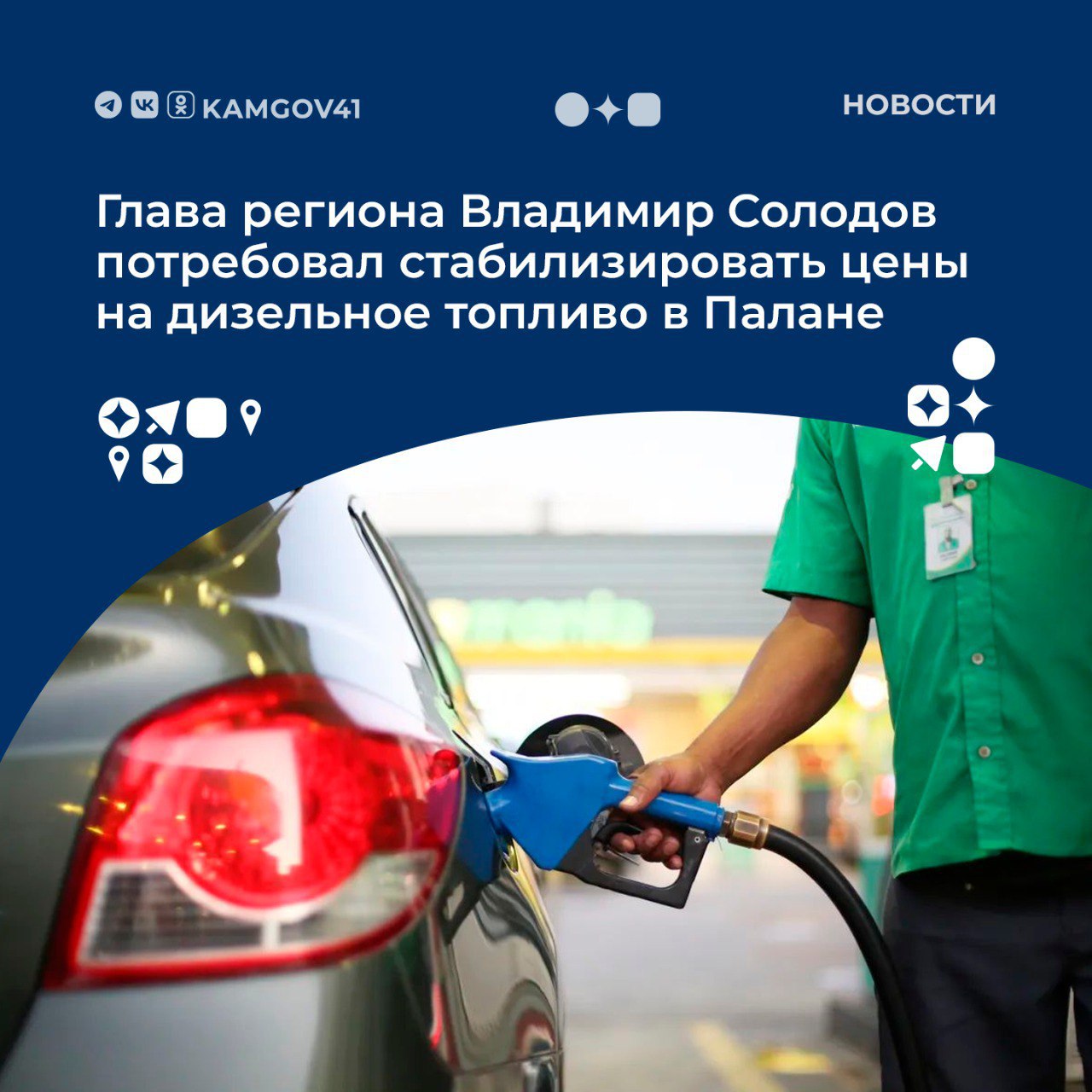 Обеспечить субсидирование дизельного топлива для жителей п Палана в кратчайший срок поручил губернатор Камчатского края Владимир Солодов главе Паланы Игорю Щербакову Это решение принято в связи с резким ростом цен на дизельное топливо которое стало продаваться на муниципальной заправке по 185 руб за литр Ранее местные жители приобретали дизельное топливо по значительно более низкой цене около 105 руб за литр Приостановка действия программы муниципального субсидирования привела к увеличению розничной цены почти в два раза Подписаться на нас в MAX камчатка камчатскийкрай субсидирование дизельноетопливо Палана ВладимирСолодов