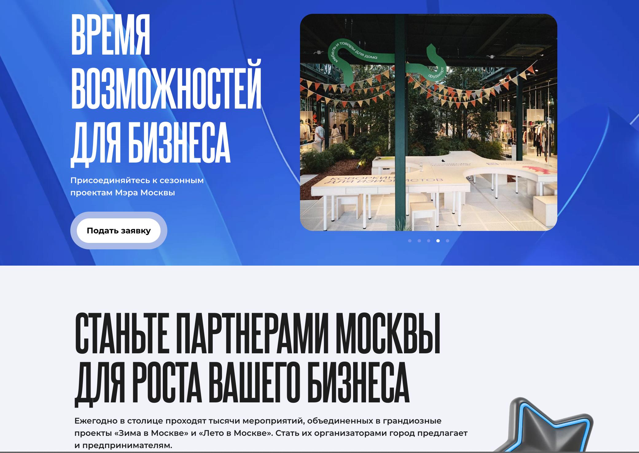 Новый раздел Время возможностей для бизнеса появился на mos ru Теперь если вы хотите присоединиться к сезонным городским проектам Зиме в Москве и Лету в Москве достаточно заполнить заявку Благодаря этому компании могут планировать работу и интеграции с городскими проектами системно и заранее вне зависимости от времени года