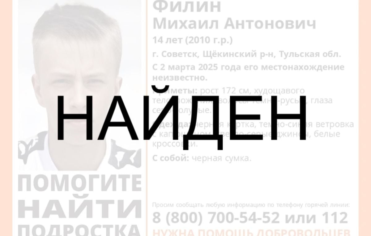 В Тульской области нашли пропавшего 14-летнего подростка  Поисковый отряд «Лиза Алерт» объявил поисковую операцию 7 марта. Спустя сутки в официальной группе отряда сообщили, что мальчик найден живым. Его жизни и здоровью ничего не угрожает.   Подробнее   Тульские Известия