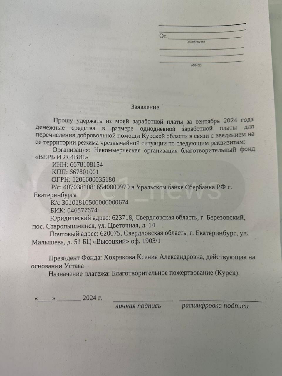 В Екатеринбурге врачей призвали пожертвовать зарплату за день на помощь жителям Курской области.   В документе сказано, что пожертвование должно быть в размере однодневной зарплаты. Однако сами врачи утверждают, что их принуждают, а не просят отдать деньги в благотворительный фонд.  — Медиков первой областной больницы заставляют в добровольно-принудительном порядке, под угрозой увольнения, писать заявление на удержание однодневной заработной платы на помощь пострадавшим в Курске, — заявил один из сотрудников больницы.  В Минздраве настаивают на том, что участие в акции добровольное. А как вам такое предложение?   — поддерживаю   — не поддерживаю