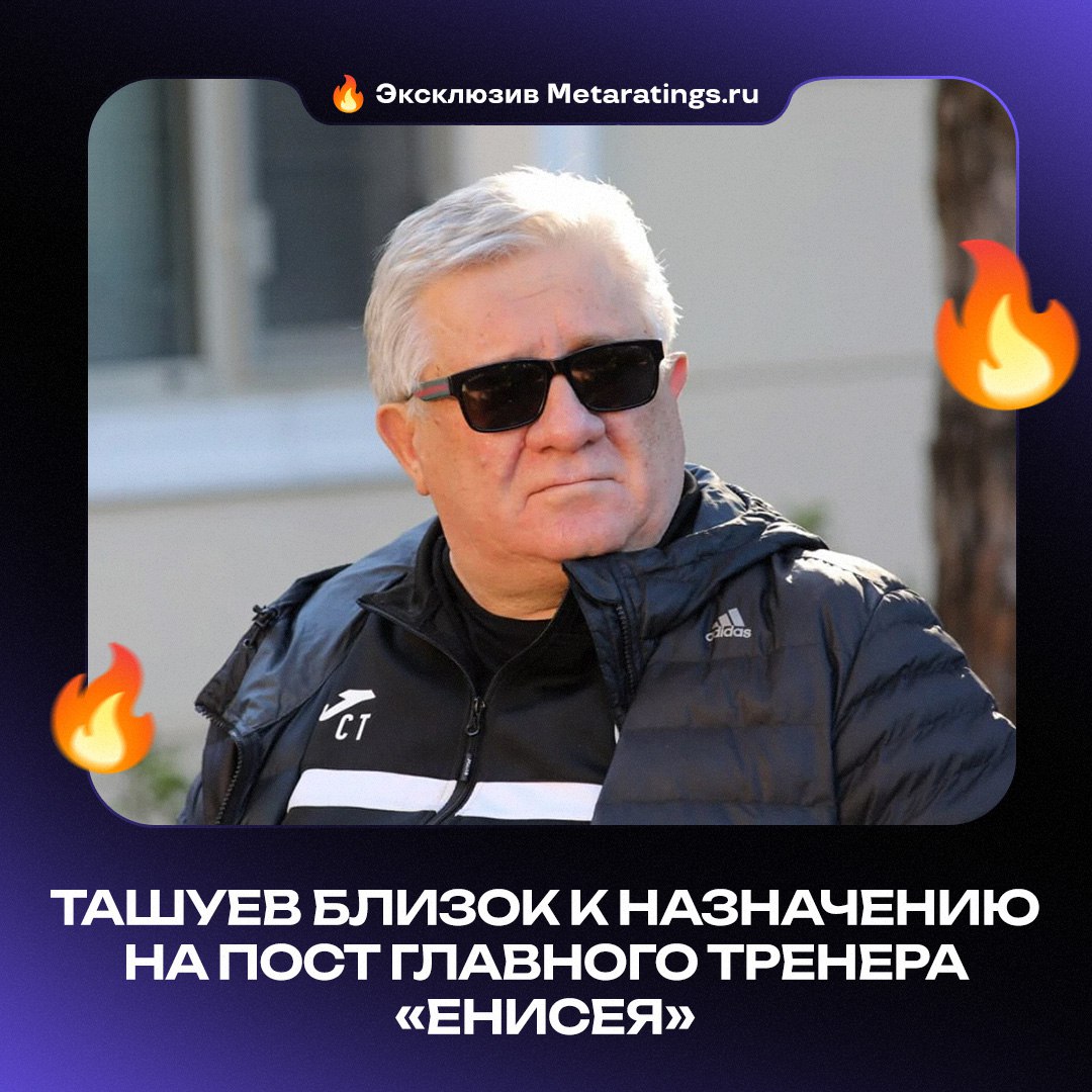 Новым главным тренером Енисея с большой долей вероятности станет Сергей Ташуев Как стало известно ilyevserg для Metaratings ru красноярцы вступили с 66 летним специалистом в переговоры Пока они не завершены идет обсуждение условий и срока контракта После первой части сезона Енисей занимает 13 е место в турнирной таблице Лиги PARI 9 декабря команду покинул Тихонов Metaratings