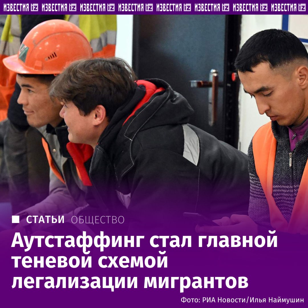 Как официально трудоустроить бригаду нелегальных мигрантов Корреспондент Известий попробовал и у него получилось серые агентства персонала прислали прайс по которому легализация каждого фиктивного строителя обходилась в 15 тысяч в месяц К услугам подобных фирм могли прибегать и акулы российского бизнеса Яндекс девелопер ПИК и другие компании выяснили Известия в ходе своего расследования IZ RU в Telegram в MAX