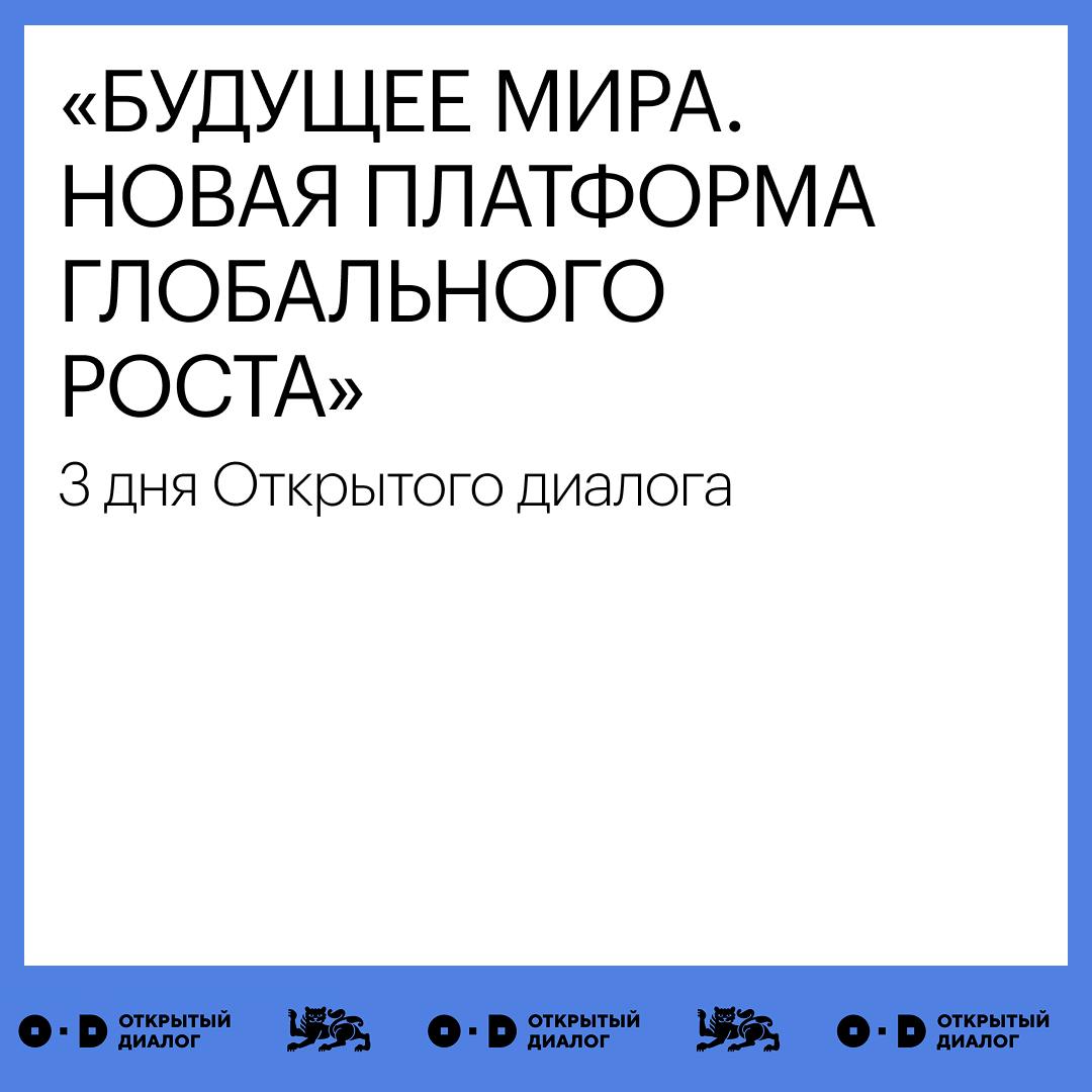 28 апреля в Национальном центре «Россия» в центре Москвы на Краснопресненской набережной стартует Открытый диалог «Будущее мира. Новая платформа глобального роста». Участниками станут не только ведущие мировые эксперты, но и победители конкурса эссе из разных стран. Они представят свое видение развития мировой экономики в ближайшие годы. В карточках — подробная программа события. #Открытый_диалог