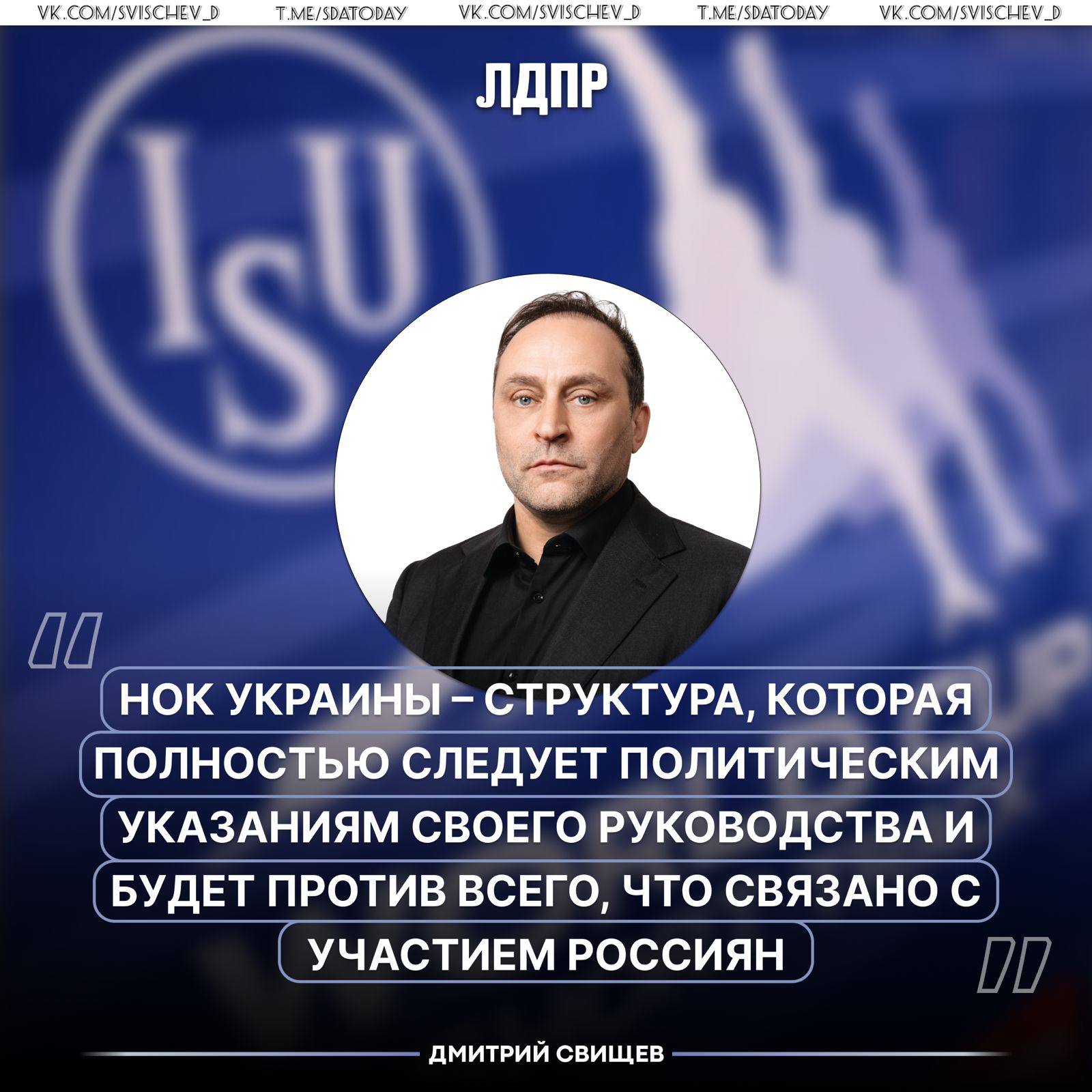 Вокруг допуска наших фигуристов Аделии Петросян и Петра Гуменника на Олимпиаду 2026 снова поднялась волна споров НОК Украины обратился к Международному союзу конькобежцев ISU с требованием не допускать их к соревнованиям Напомню оба наших спортсмена честно прошли квалификацию на турнире в Пекине и заработали право выступать в Милане и Кортина д Ампеццо Олимпийскую лицензию также получил ски альпинист Никита Филиппов Пусть украинцы выступают против на это вообще не нужно реагировать ISU уже определил кто будет представлять Россию Другое дело что конечно нас не устраивает частичный допуск ведь все наши спортсмены должны иметь равное право участвовать Но заявления НОК Украины здесь не имеют никакого спортивного смысла это структура которая полностью следует политическим указаниям своего руководства и будет против всего что связано с участием россиян в любом виде спорта Сейчас идёт уже необратимый процесс наших спортсменов постепенно восстанавливают в правах И украинская сторона пытается хотя бы притормозить это движение и поискать себе сторонников Их поддерживают прибалты некоторые скандинавские страны и на этом список заканчивается Весь прогрессивный и цивилизованный спортивный мир выступает за возвращение наших спортсменов И это главное