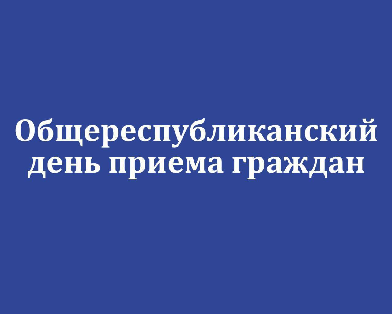 Приглашаем на Общереспубликанский день приема граждан В Якутске 24 сентября пройдет Общереспубликанский день приема граждан Прием в управлении проходит с 14 00 до 18 00 по предварительной записи Записаться на прием можно по номеру телефона 40 03 42