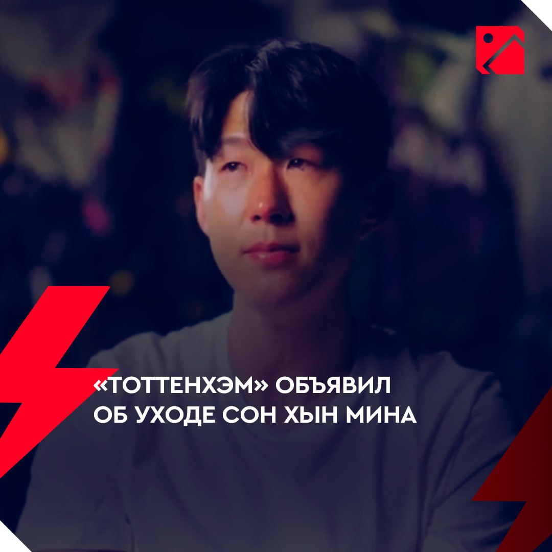 «Тоттенхэм» объявил об уходе Сон Хын Мина. Он провел в клубе 10 лет     Южнокореец уезжает за океан в «Лос-Анджелес» за рекордную для МЛС сумму —  $27 млн.    Подписывайся на «Пас из-за границы»